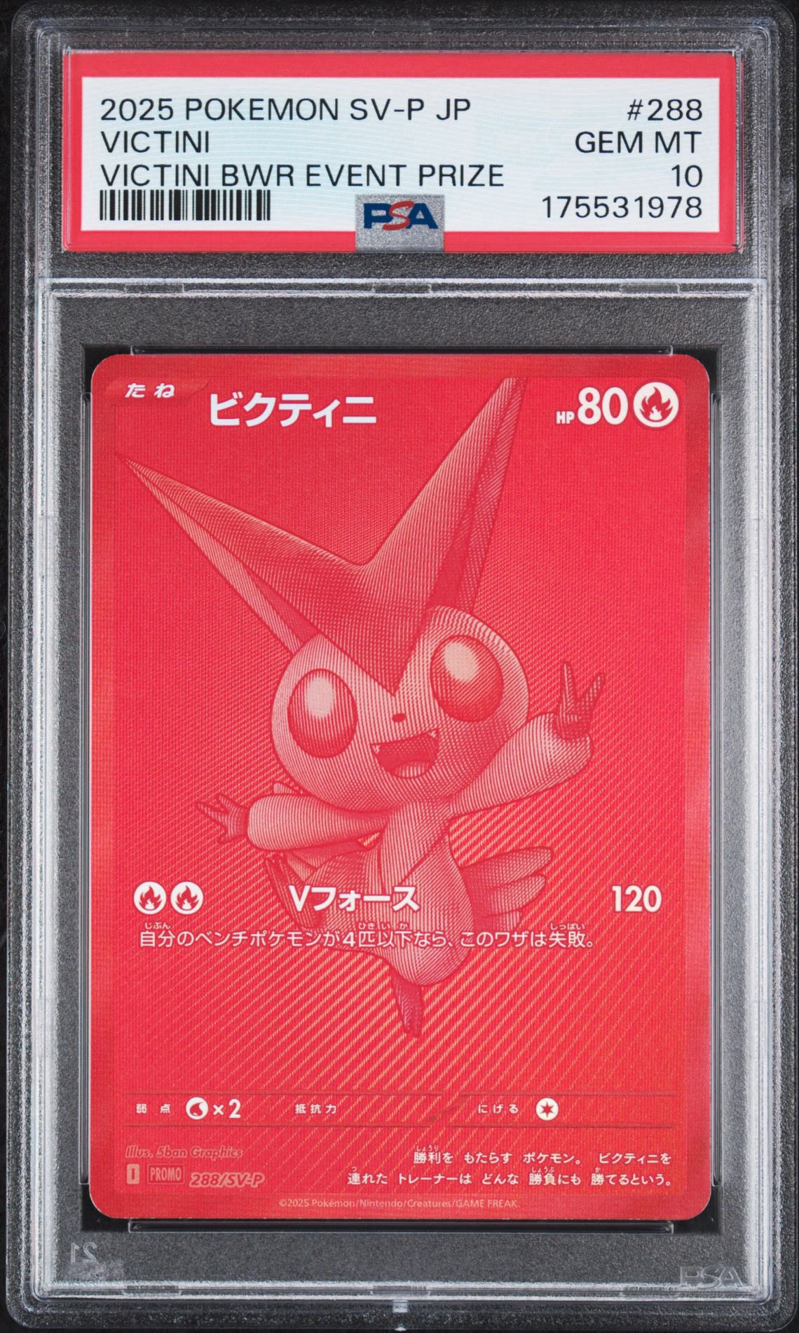 ビクティニ P [SV-P 288](プロモーションカード「ビクティニBWR争奪戦