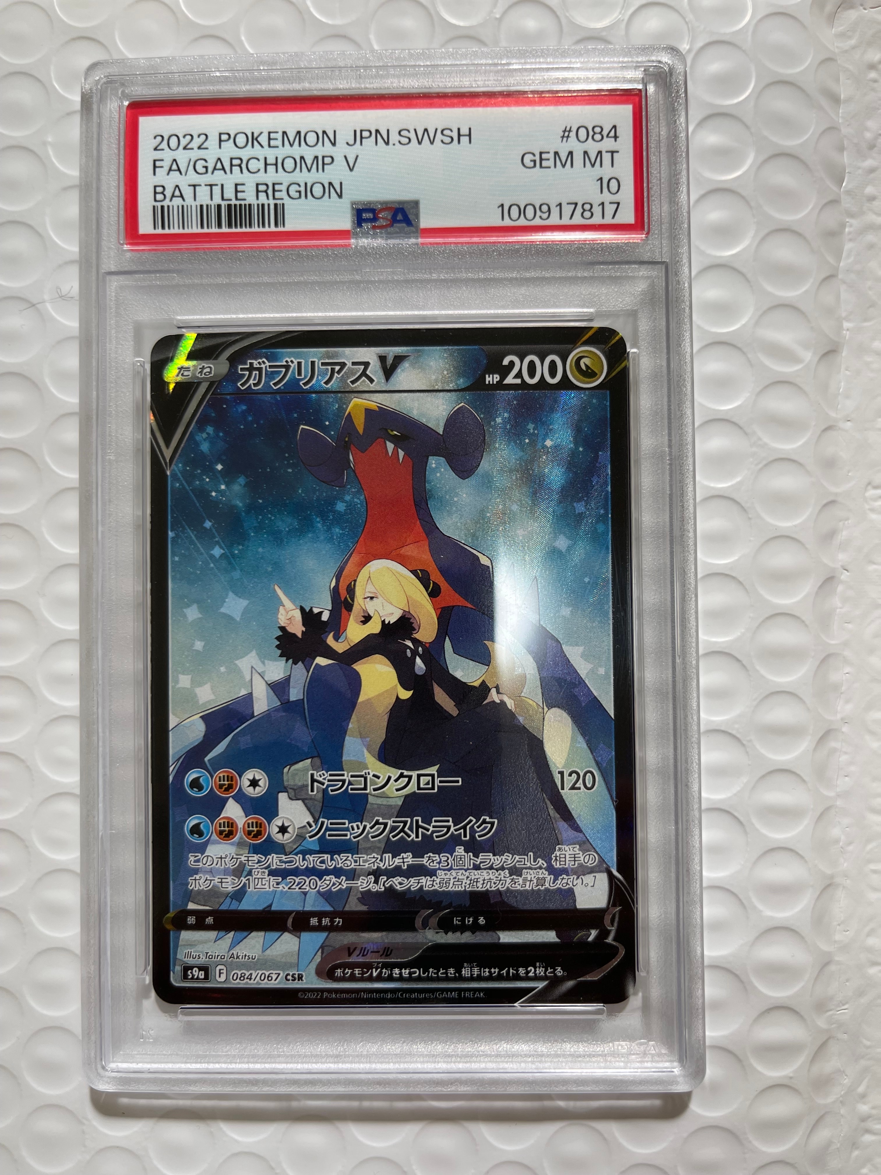 PSA10】ガブリアスV CSR[S9a 084/067](強化拡張パック「バトル