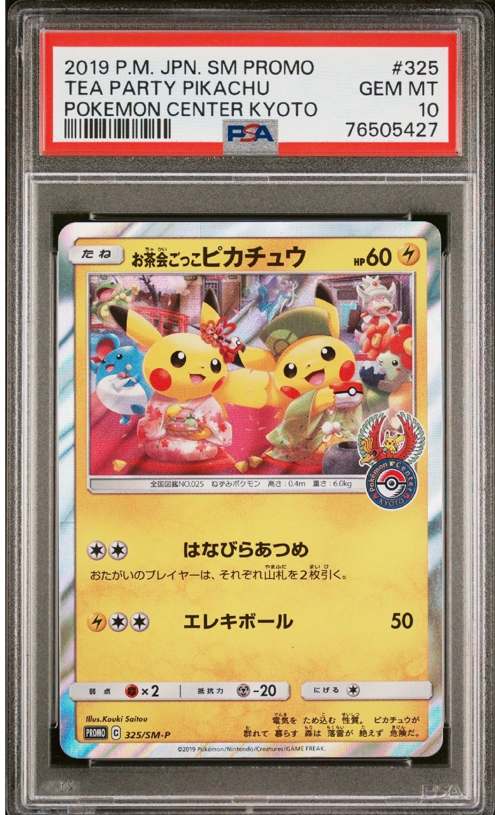お茶会ごっこピカチュウ: プロモ[SM-P 325](プロモーションカード「SM-P」)
