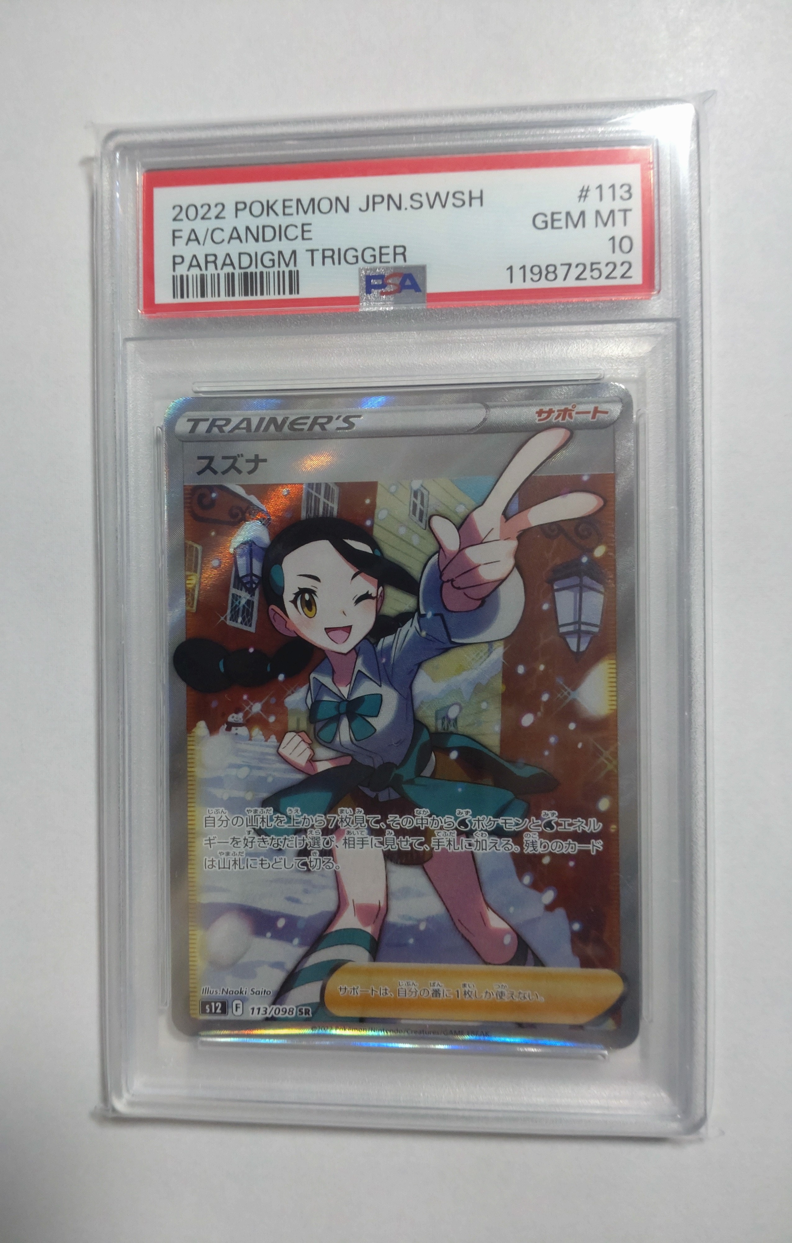 スズナ SR[s12 113/098](拡張パック「パラダイムトリガー」)