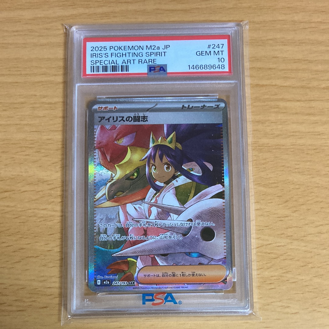アイリスの闘志 SAR [M2a 247/193](ハイクラスパック「MEGAドリームex」)