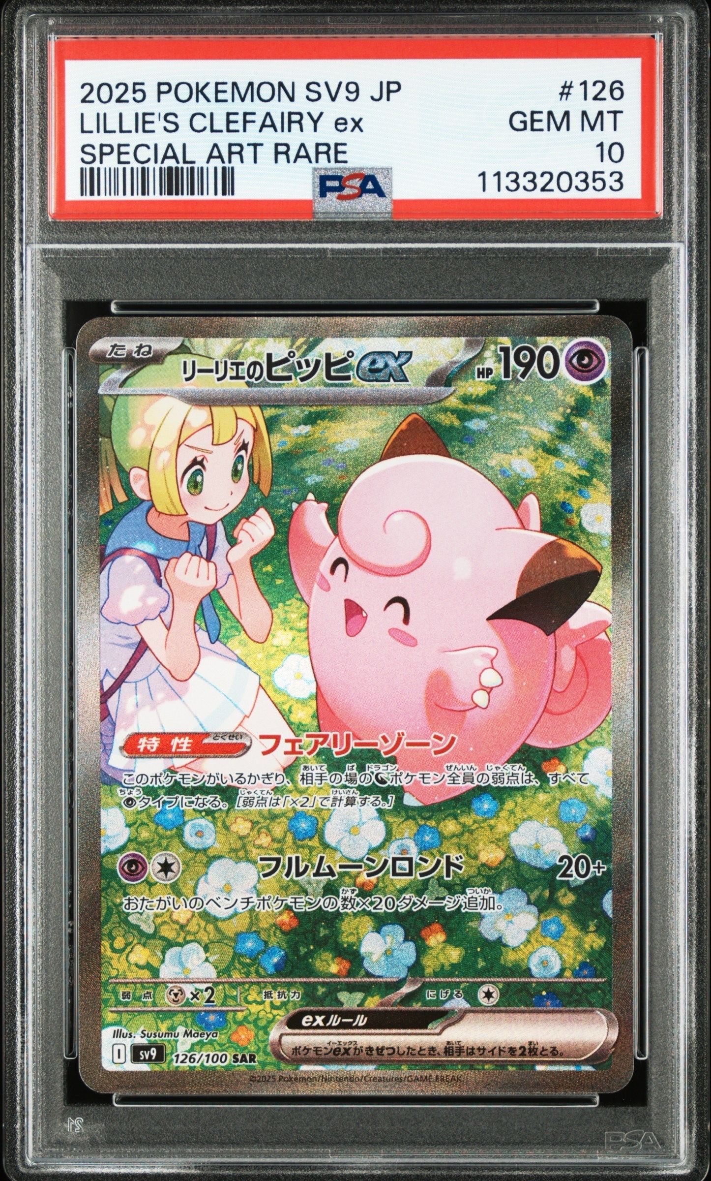 リーリエのピッピex SAR [SV9 126/100](拡張パック「バトルパートナーズ」)