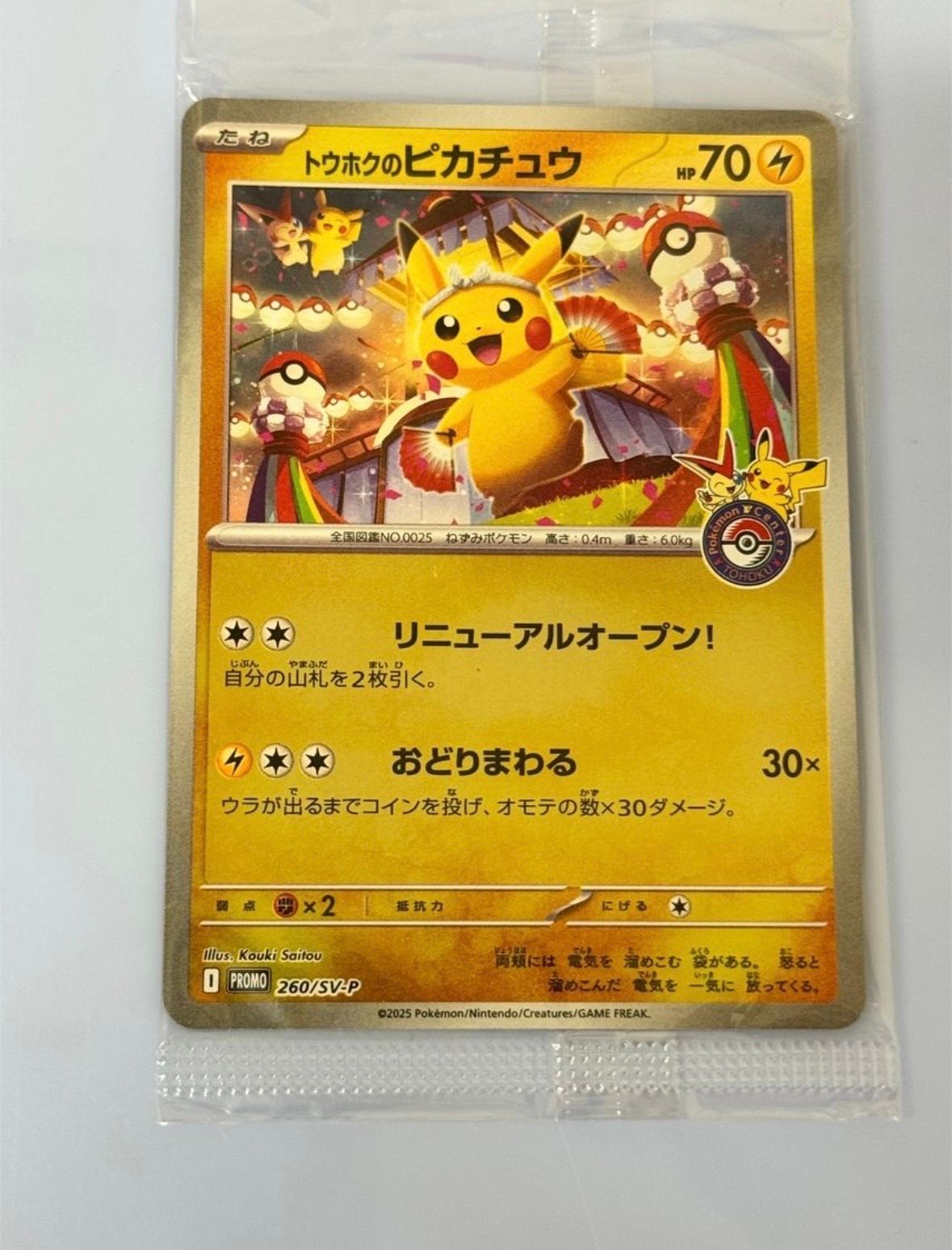 トウホクのピカチュウ P [SV-P 260](スペシャルBOX「ポケモンセンタートウホク」)