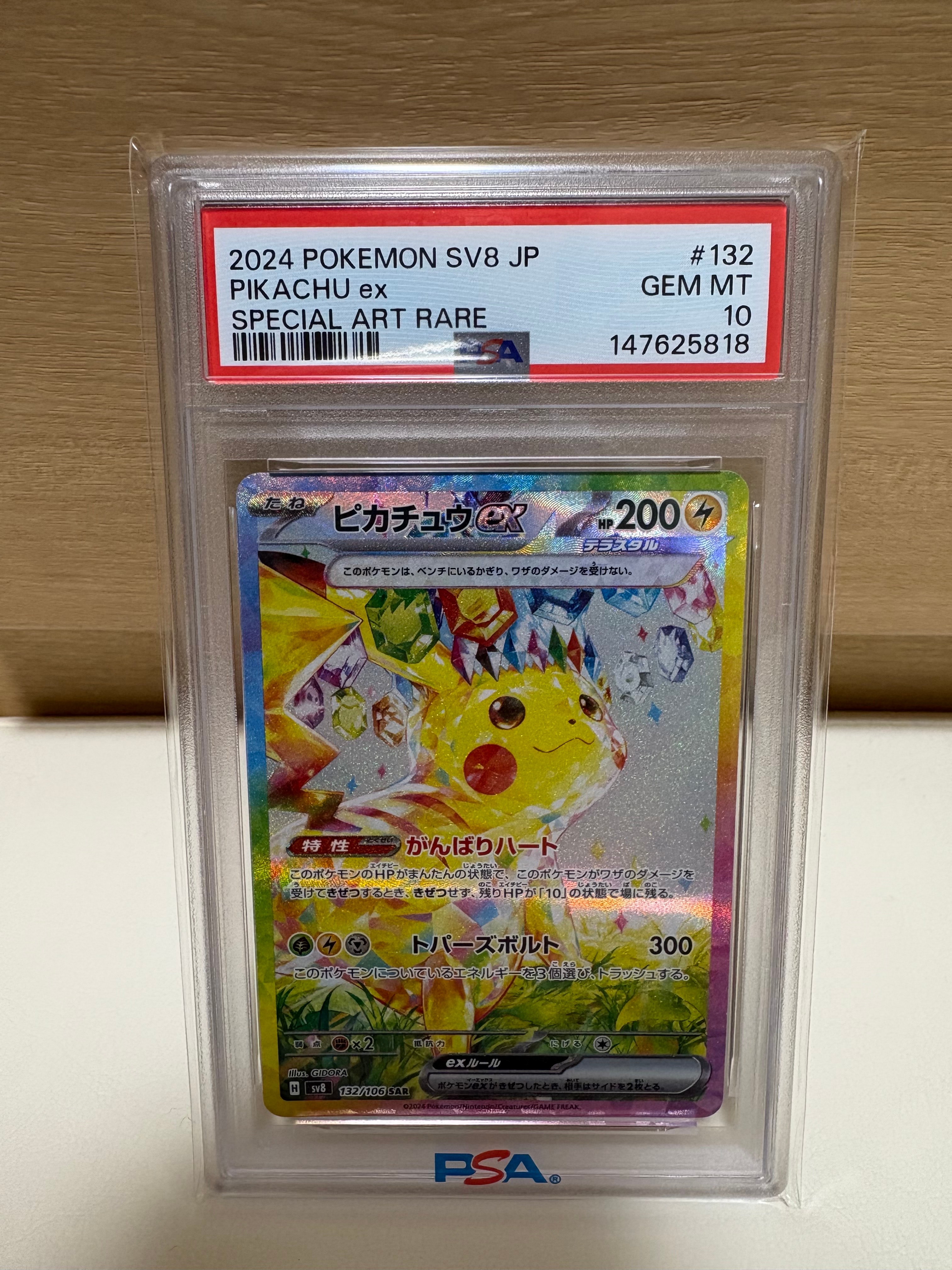 ピカチュウex SAR [SV8 132/106](拡張パック「超電ブレイカー」)