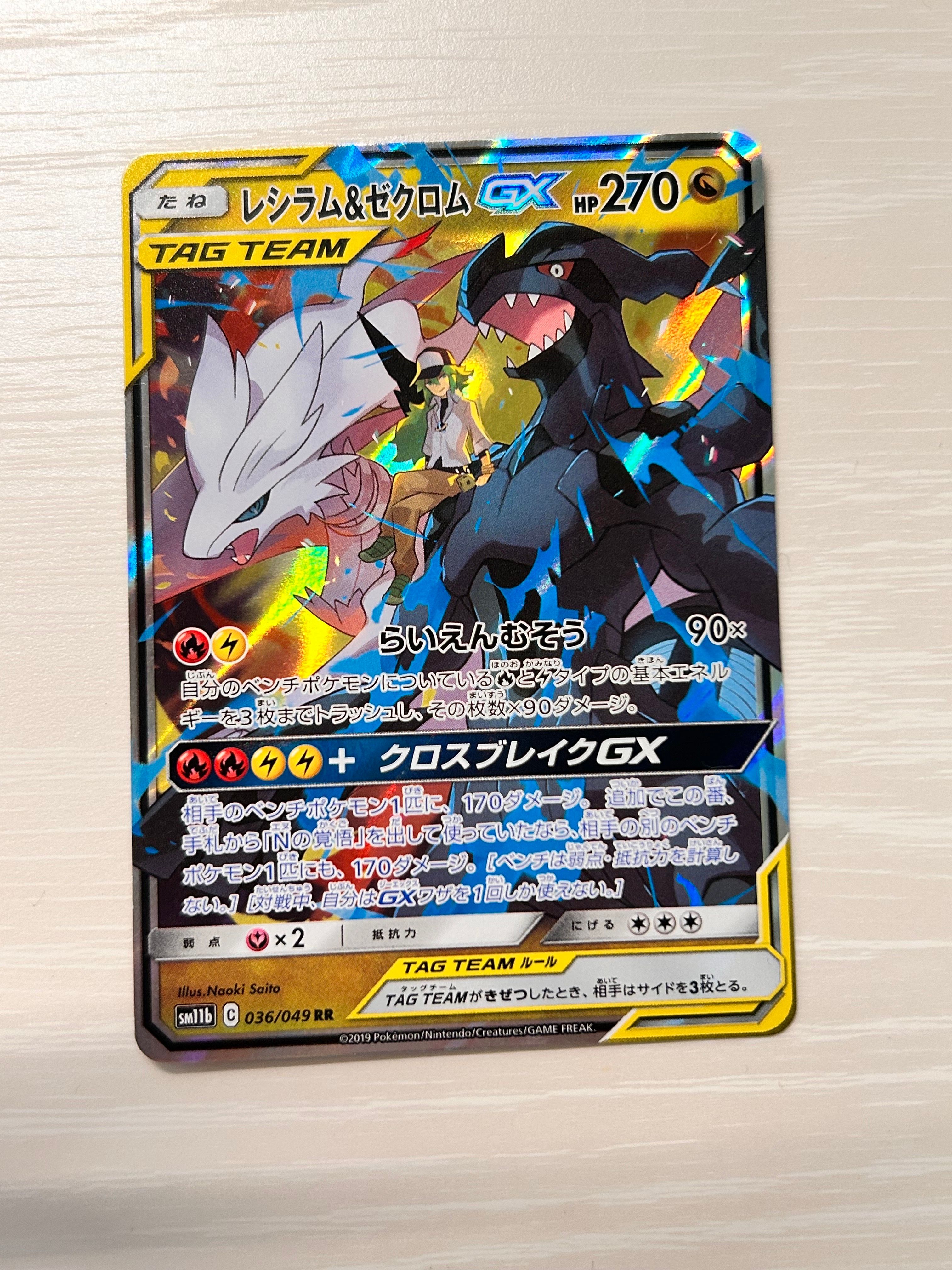 レシラム&ゼクロムGX (N) RR[SM11b 036/049](強化拡張パック「ドリームリーグ」)