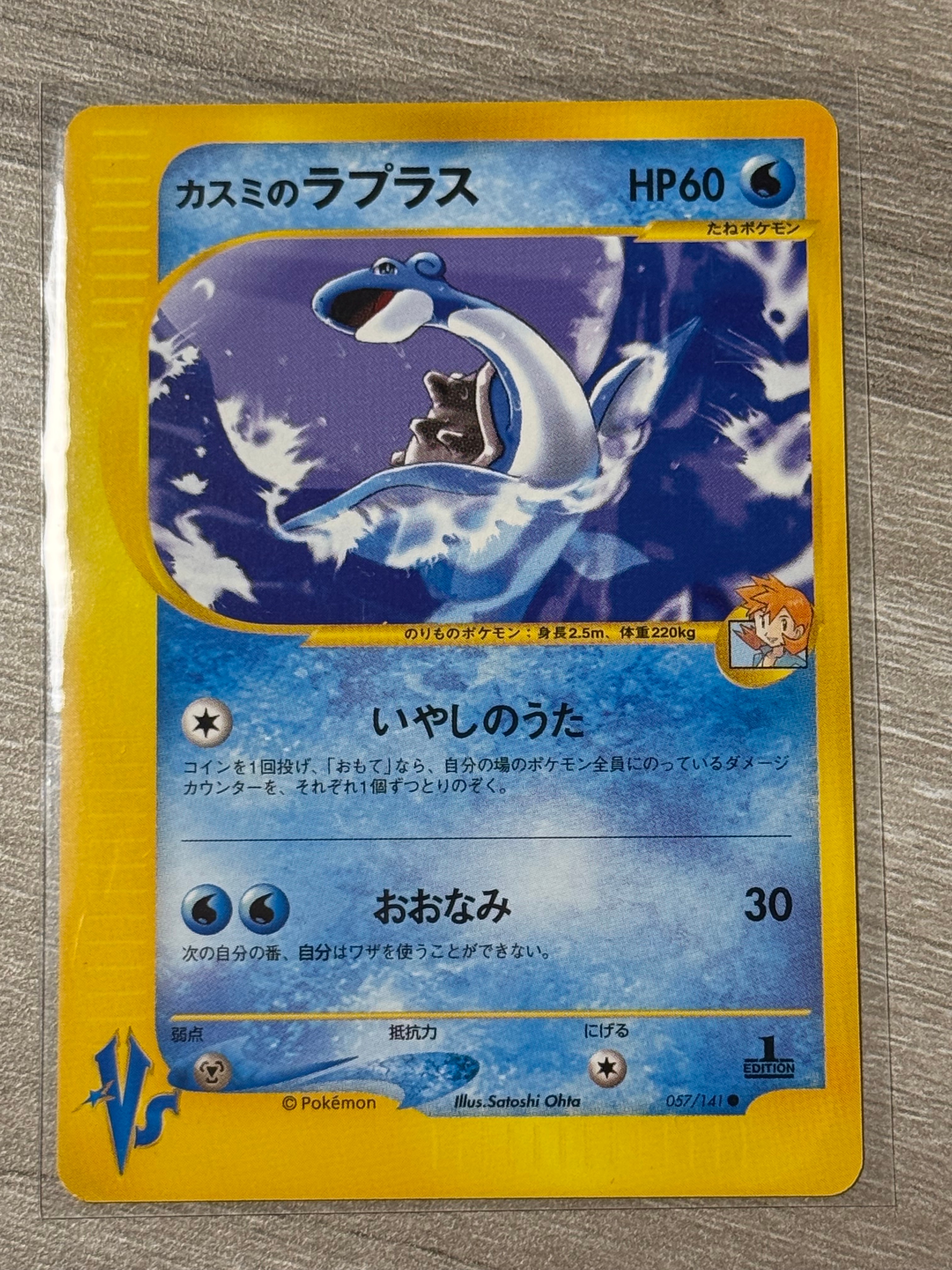 カスミのラプラス ● :1ED [VS 057/141](ハーフデッキ「リーダーズポケモン 水炎・草雷・闘超&劇場限定版」)