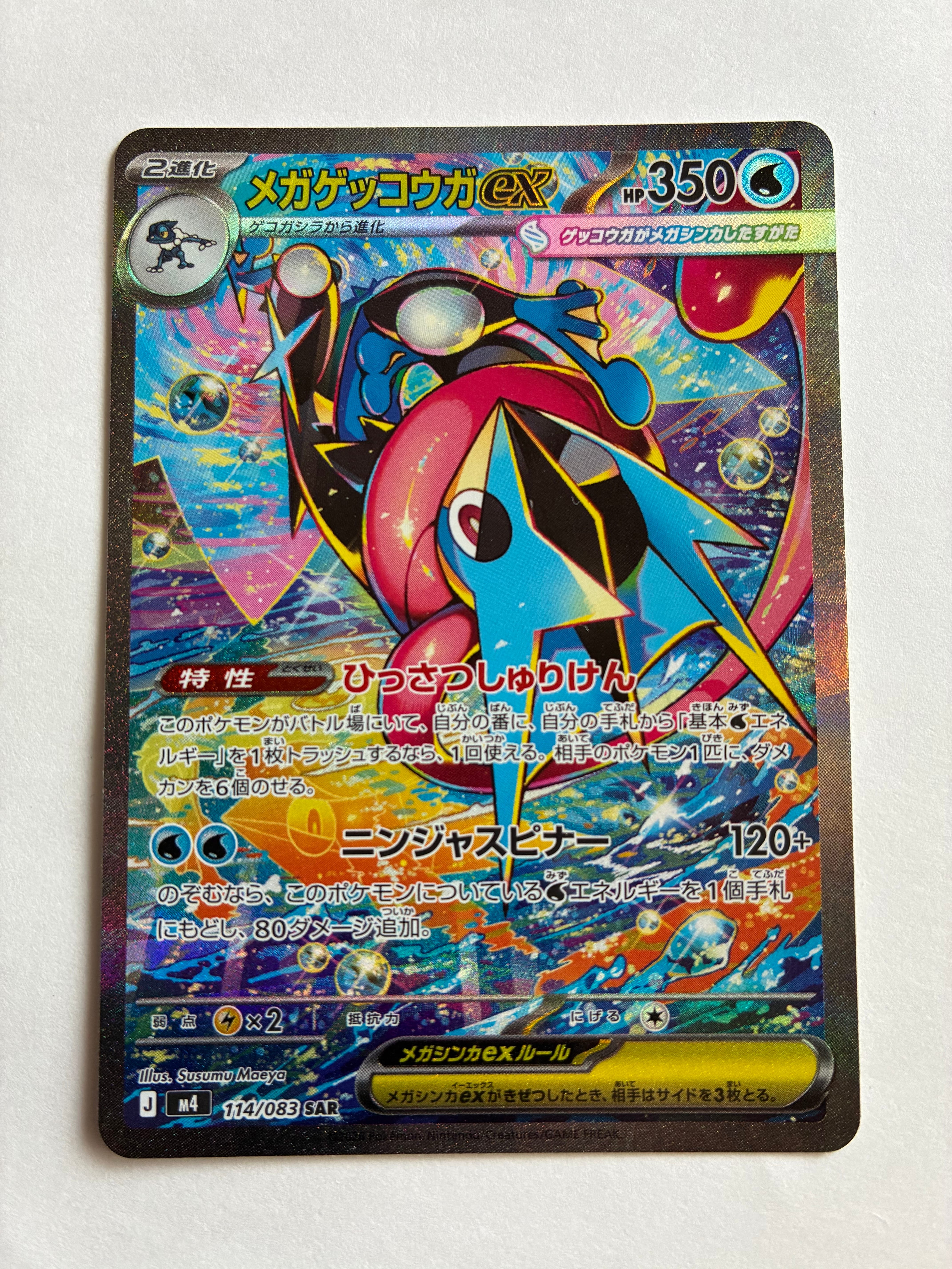 メガゲッコウガex SAR [M4 114/083](拡張パック「ニンジャスピナー」)