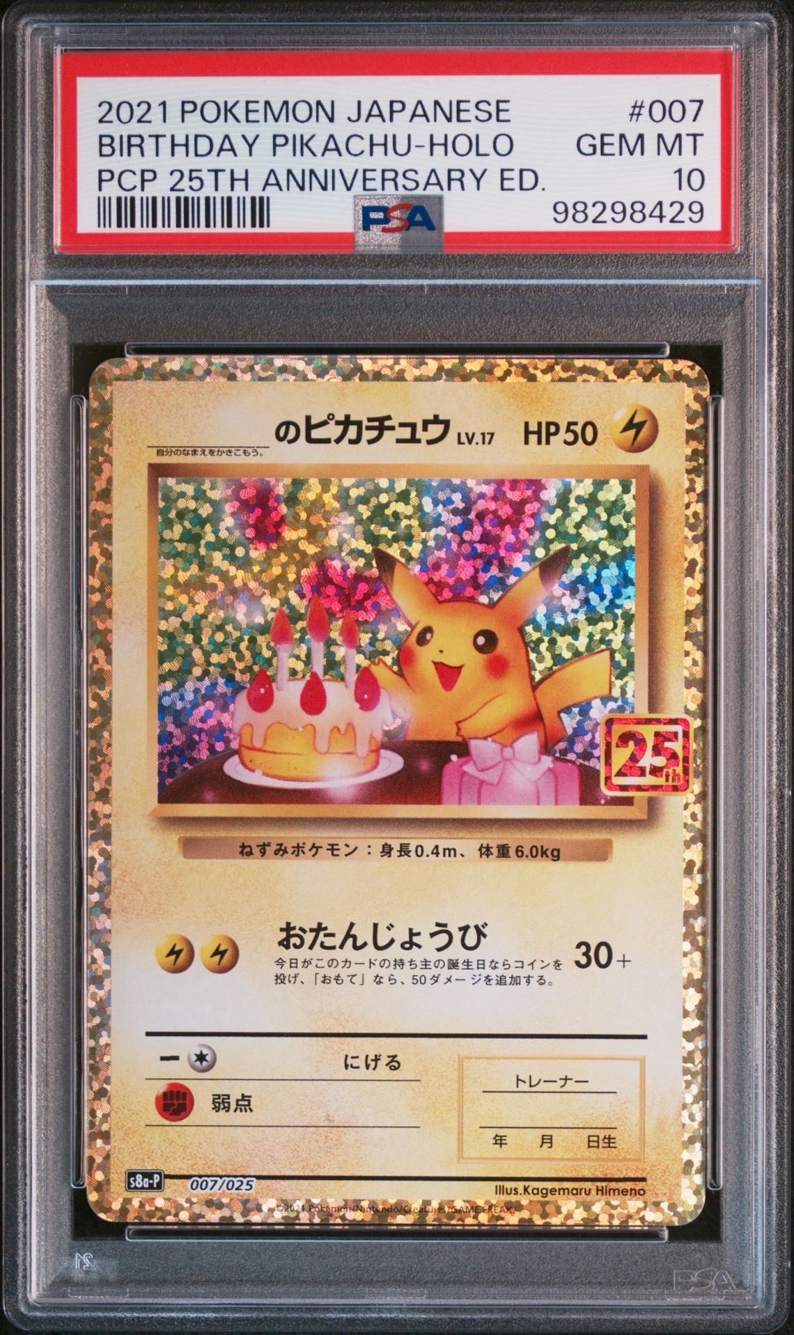 _のピカチュウ: プロモ (お誕生日ピカチュウ) [S8a-P 007/025](プロモカードパック 25th ANNIVERSARY edition)