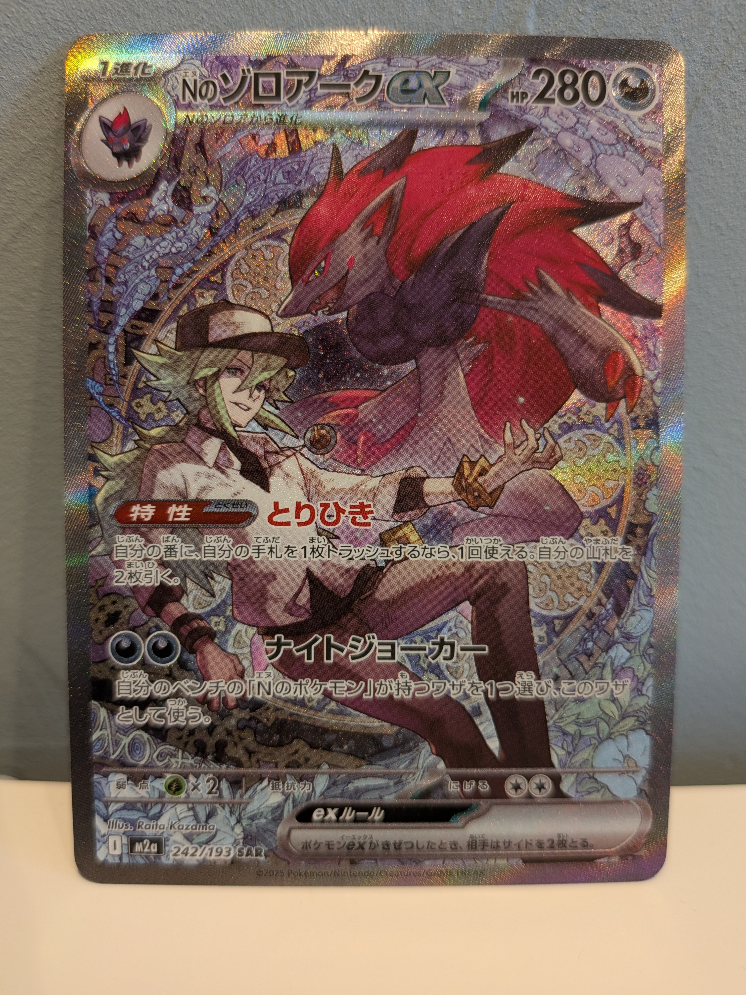 Nのゾロアークex SAR [M2a 242/193](ハイクラスパック「MEGAドリームex」)