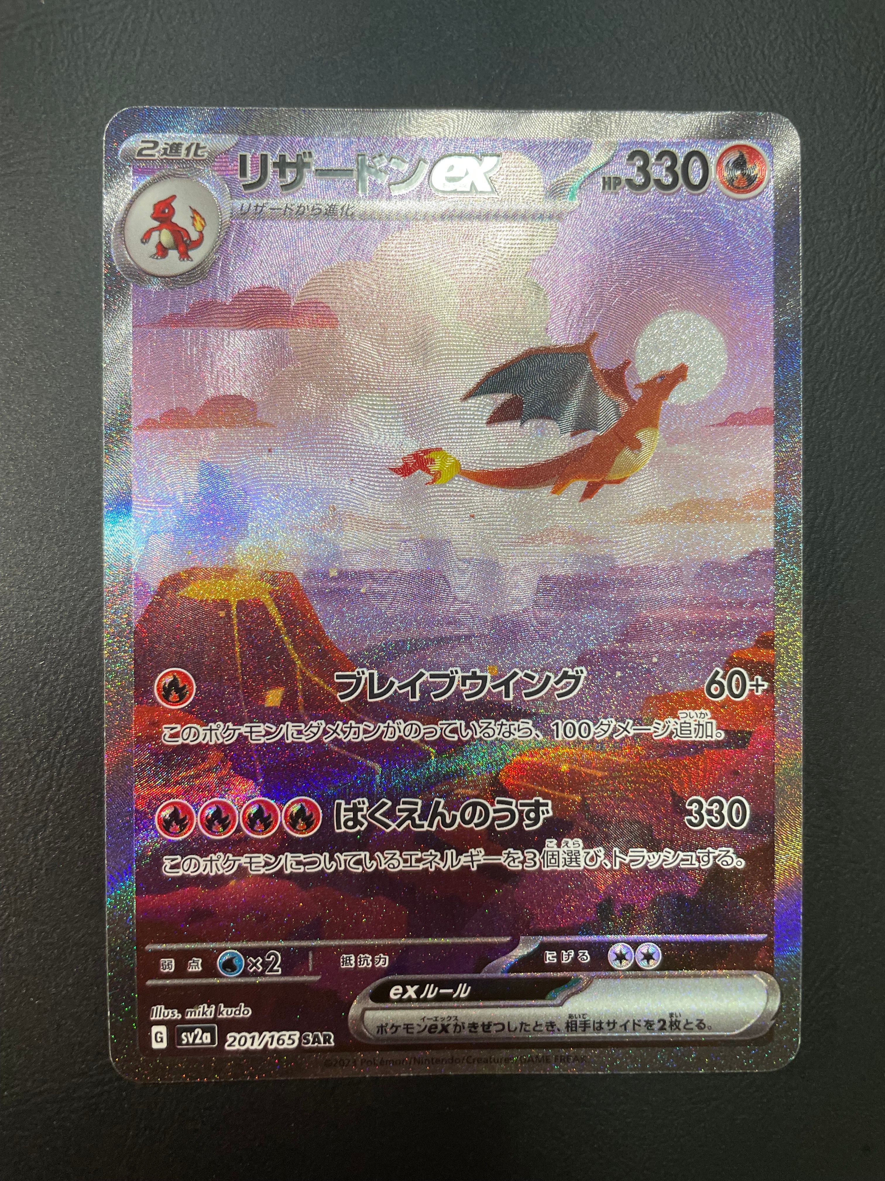 リザードンex SAR [SV2a 201/165](強化拡張パック「ポケモンカード151」)