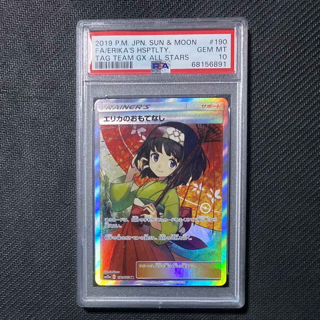 エリカのおもてなし SR[SM12a 190/173](ハイクラスパック「TAG TEAM GX タッグオールスターズ」)