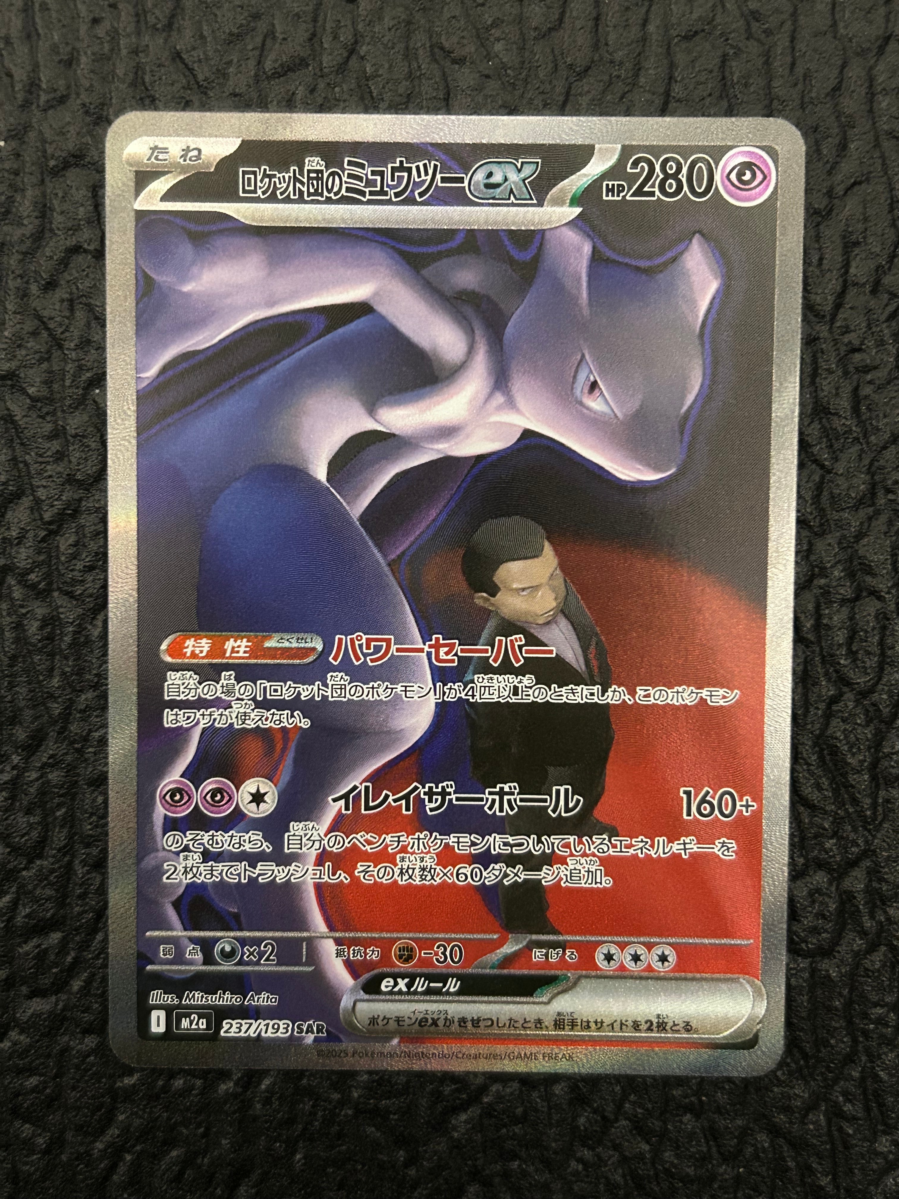 ロケット団のミュウツーex SAR [M2a 237/193](ハイクラスパック「MEGAドリームex」)