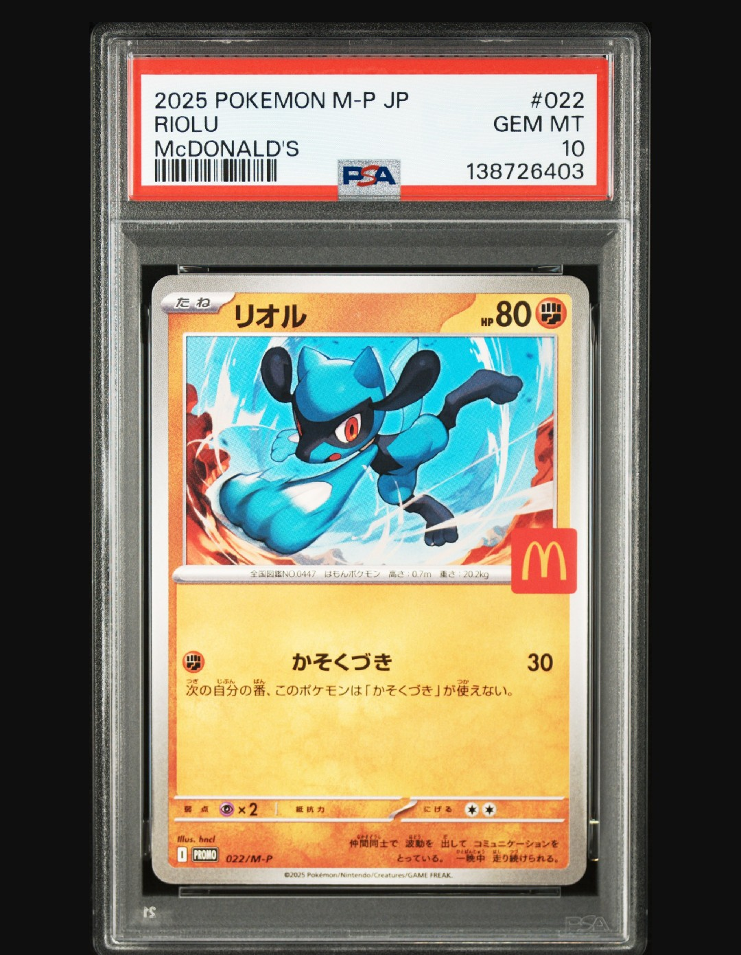 リオル P [M-P 022](プロモカードパック「マクドナルド ハッピーセット2025」)