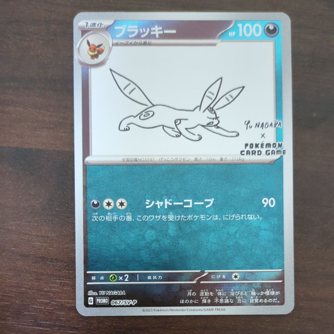 ブラッキー: プロモ (ナガバブラッキー) [SV-P 067](「YU NAGABA×ポケモンカードゲーム」プロモーションカード「SV-P」)
