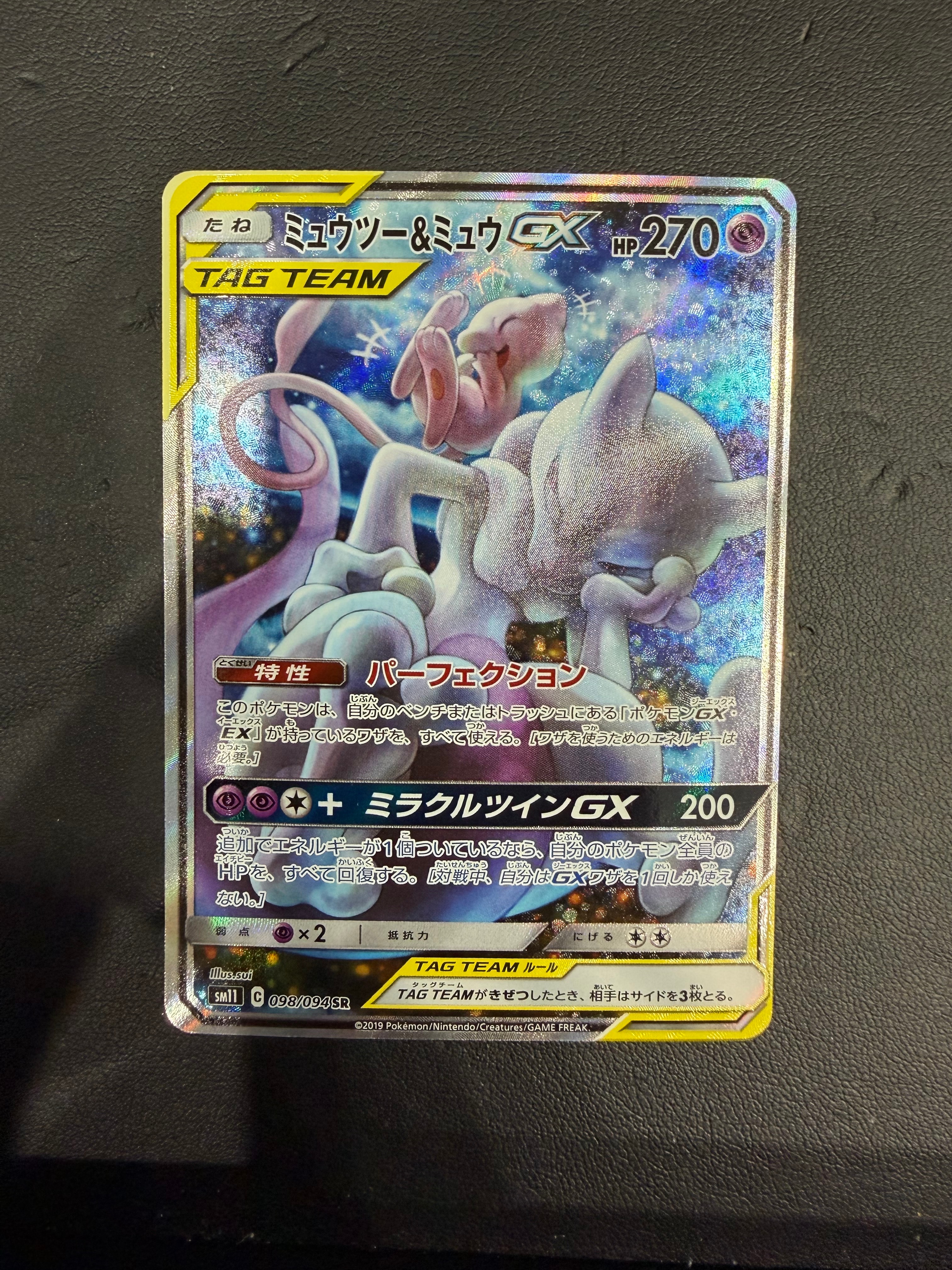 ミュウツー&ミュウGX SR: SA[SM11 098/094](拡張パック「ミラクルツイン」)