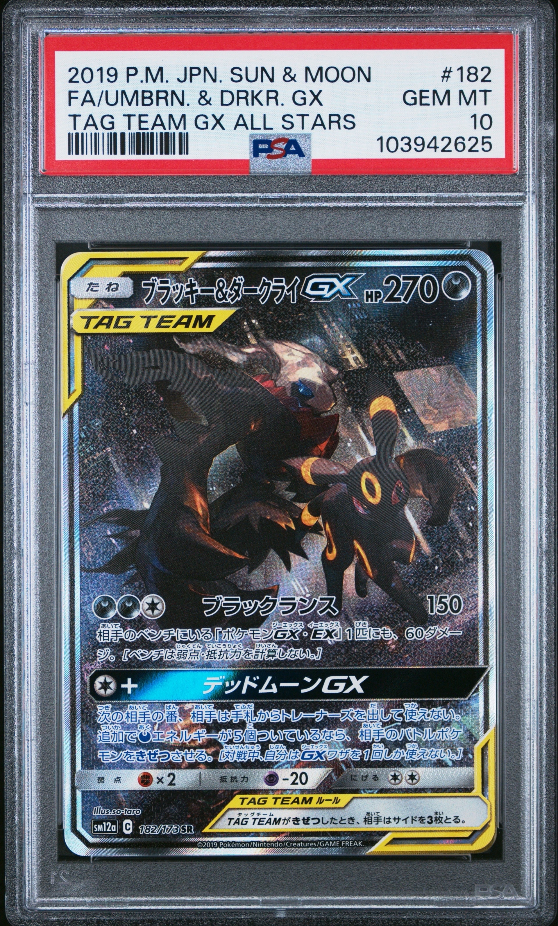ブラッキー&ダークライGX SR: SA[SM12a 182/173](ハイクラスパック「TAG TEAM GX タッグオールスターズ」)