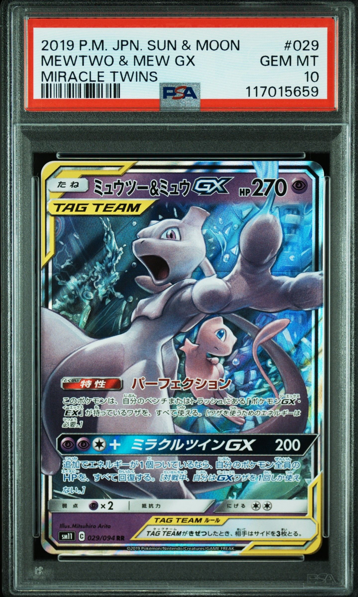 ミュウツー&ミュウGX RR [SM11 029/094](拡張パック「ミラクルツイン」)