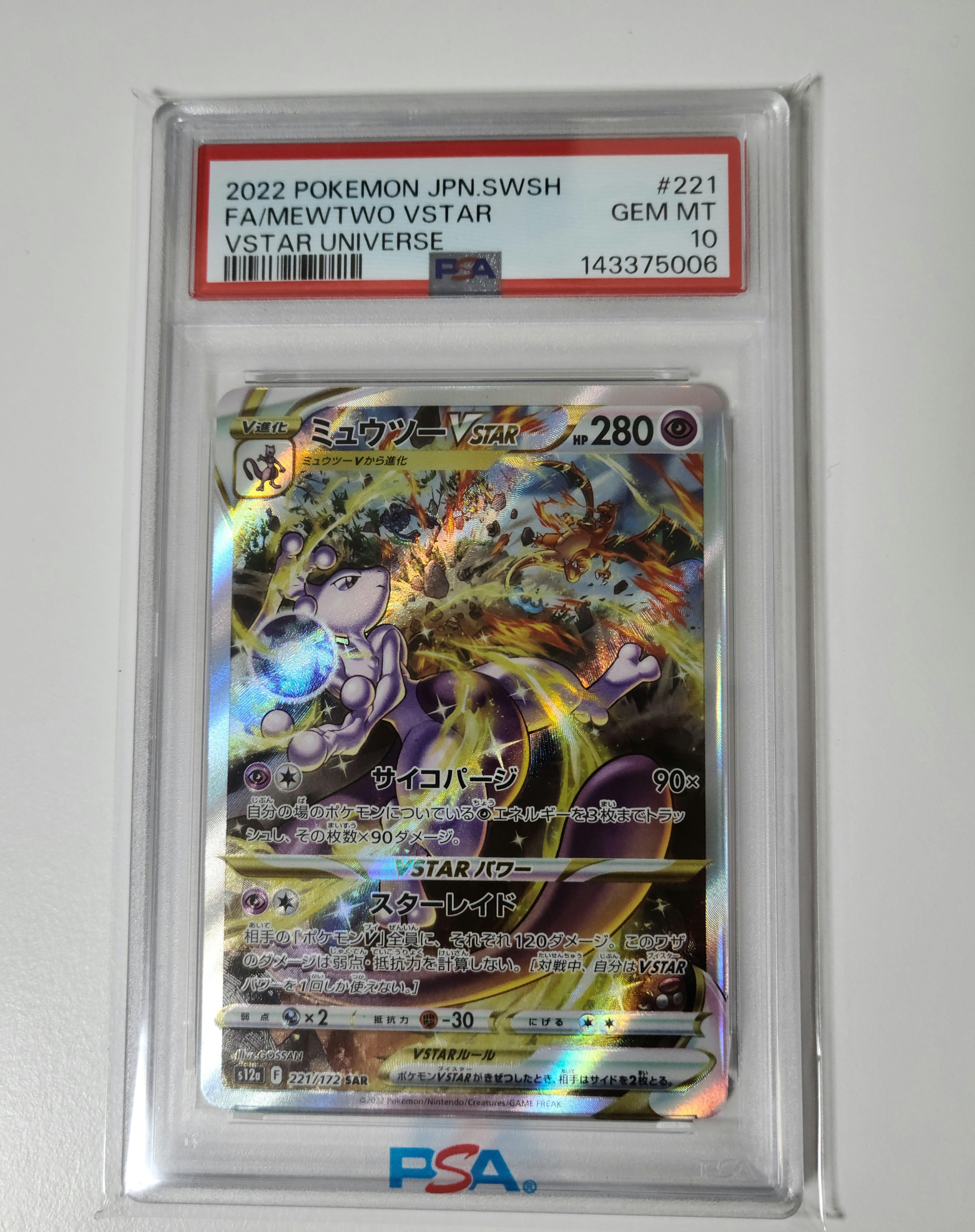 ミュウツーVSTAR SAR[s12a 221/172](ハイクラスパック「VSTARユニバース」)
