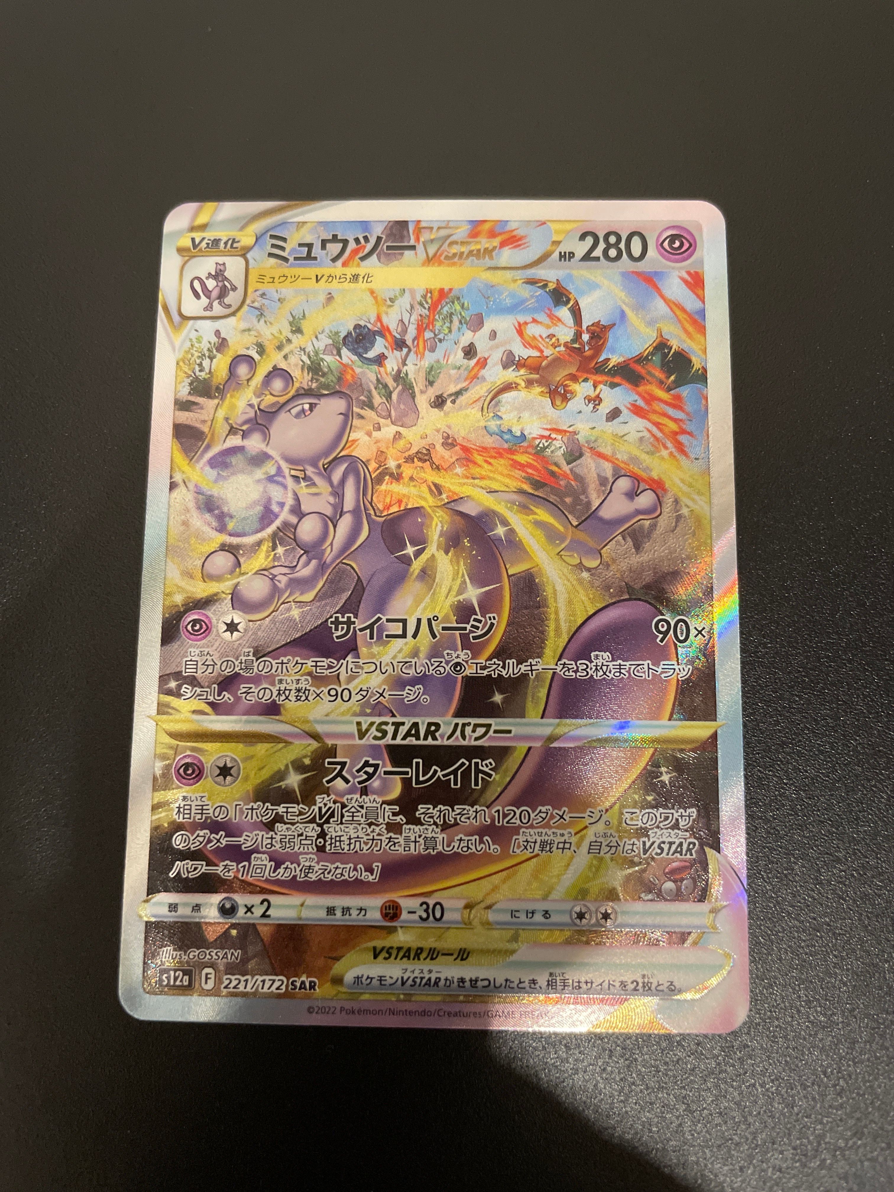ミュウツーVSTAR SAR[s12a 221/172](ハイクラスパック「VSTARユニバース」)
