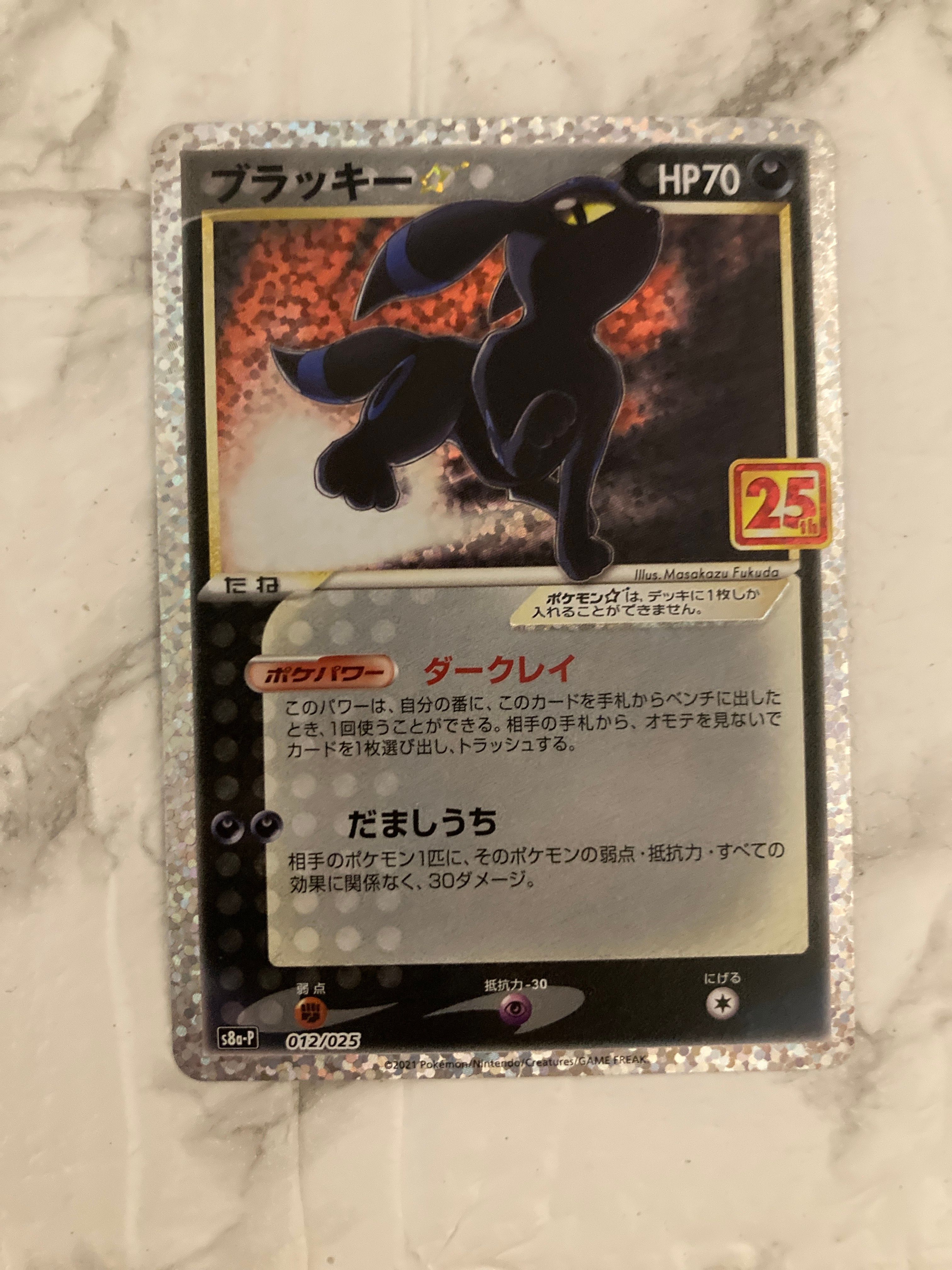 ブラッキー☆: プロモ[S8a-P 012/025](プロモカードパック 25th ANNIVERSARY edition)