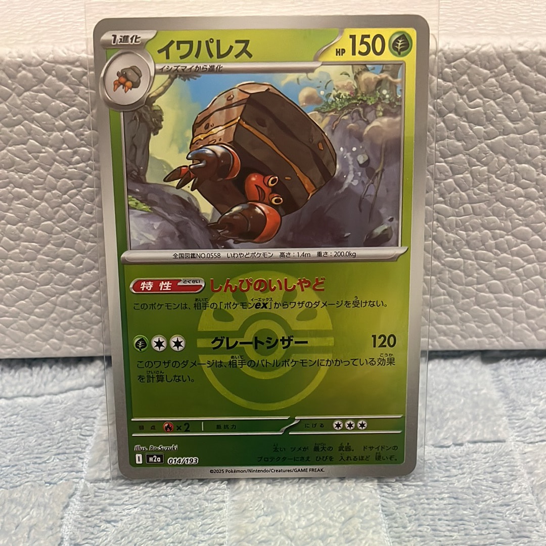 イワパレス :モンスターボール/オシャボミラー [M2a 014/193](ハイクラスパック「MEGAドリームex」)