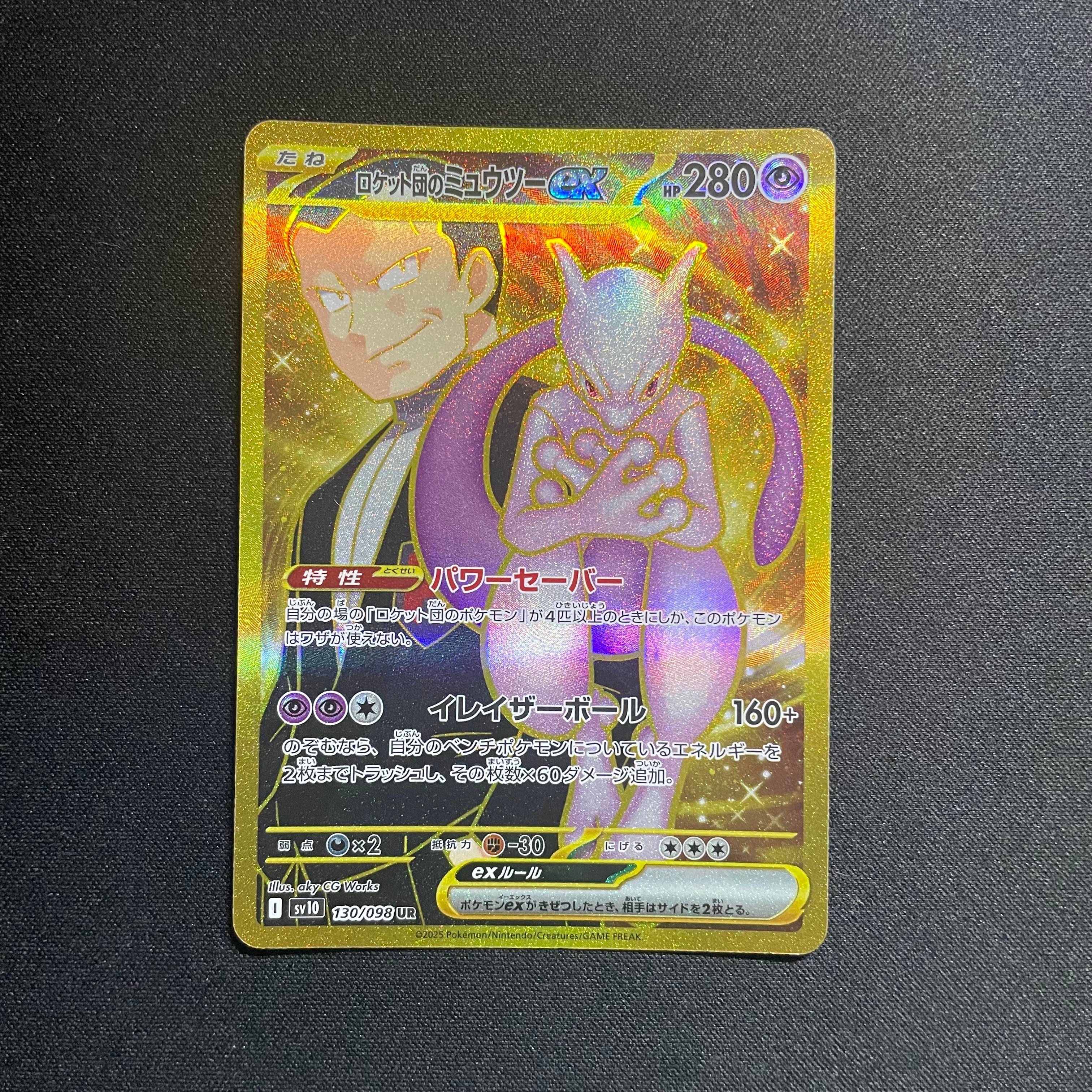 ロケット団のミュウツーex UR [SV10 130/098](拡張パック「ロケット団の栄光」)