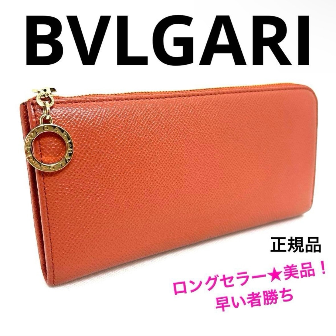BVLGARI ブルガリ レザー ジップウォレット L字ファスナー ブルガリブルガリ 長財布 オレンジ ゴールド金具 美品 ロングセラー