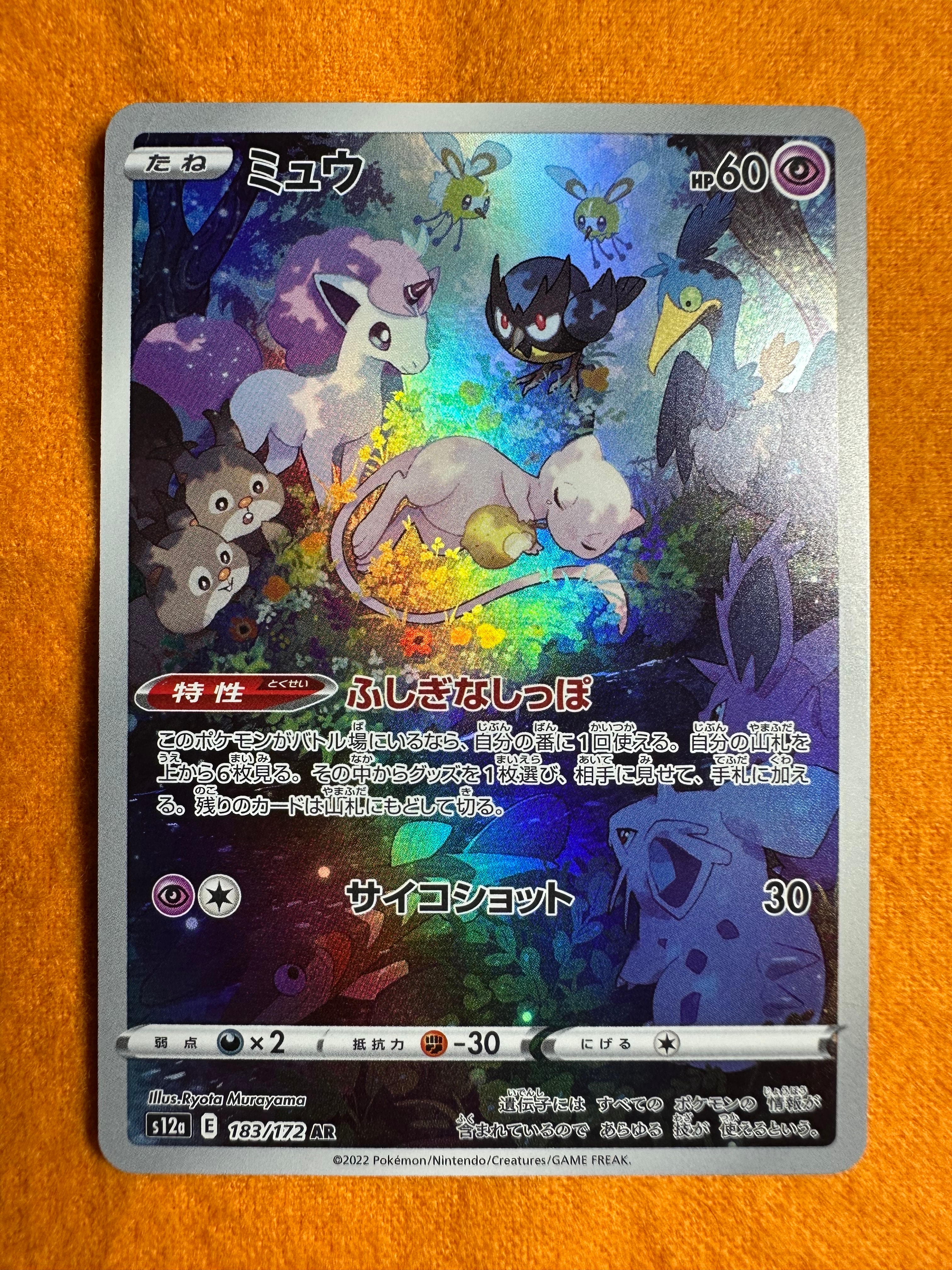 ミュウ AR[s12a 183/172](ハイクラスパック「VSTARユニバース」)