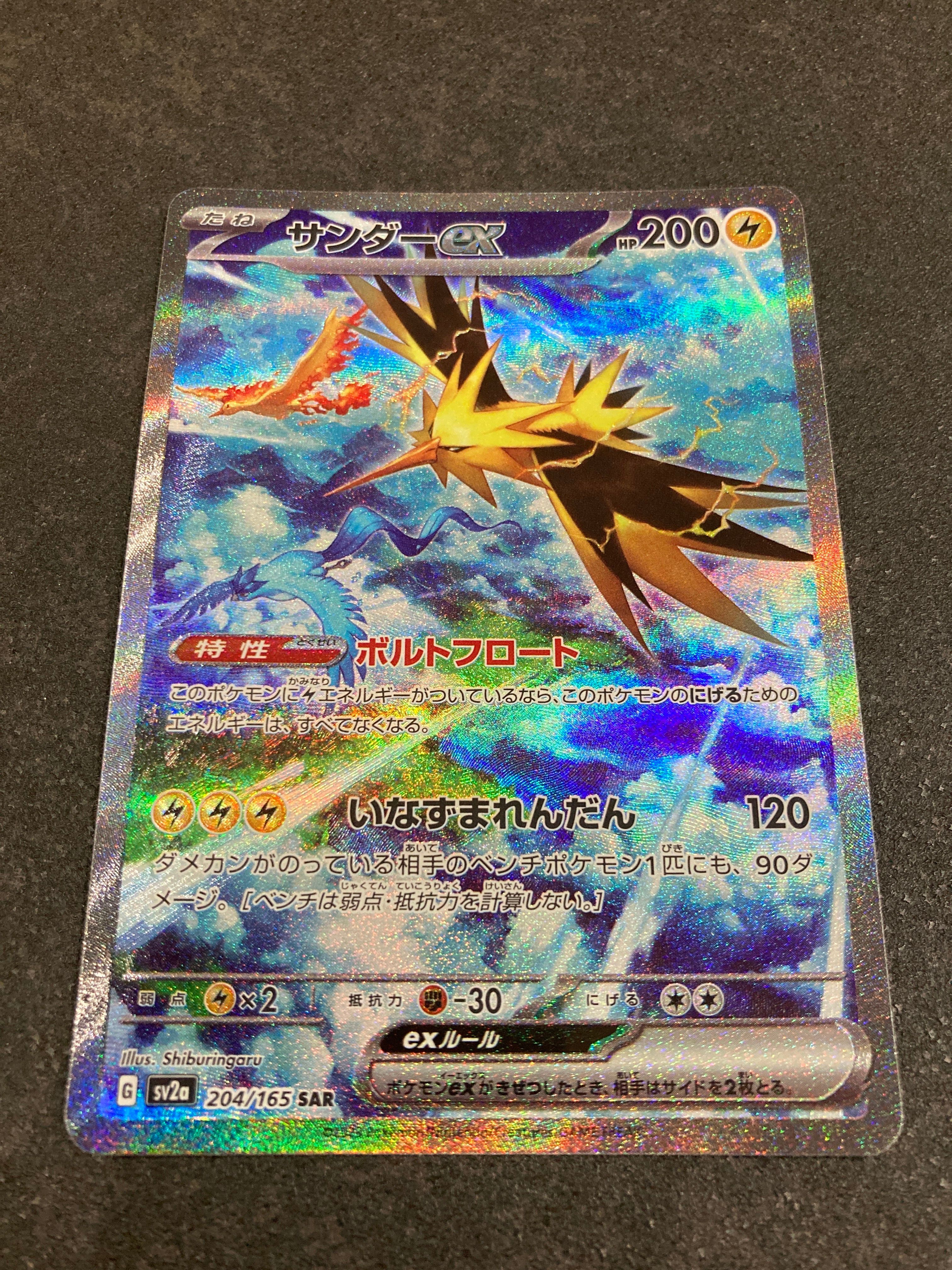 サンダーex SAR[SV2a 204/165](強化拡張パック「ポケモンカード151」)
