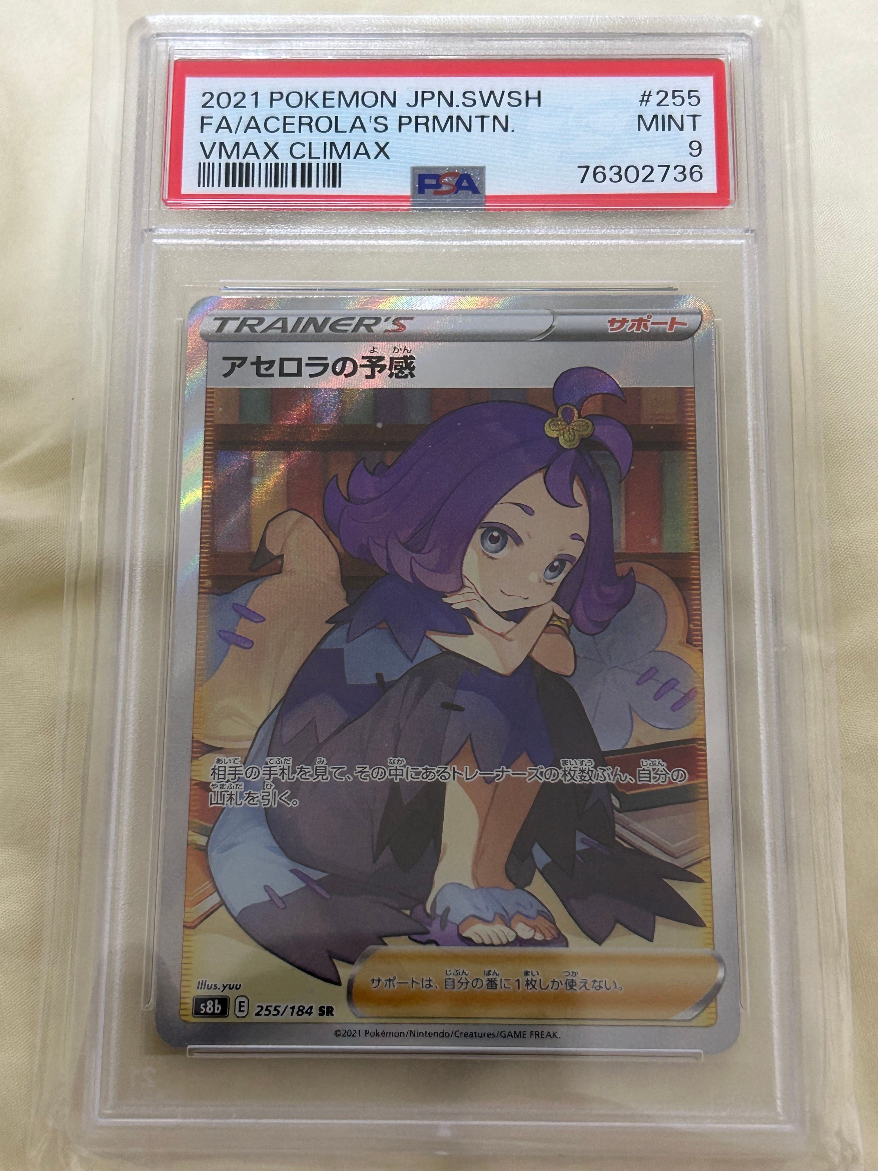 アセロラの予感 SR[S8b 255/184](ハイクラスパック「VMAXクライマックス」)