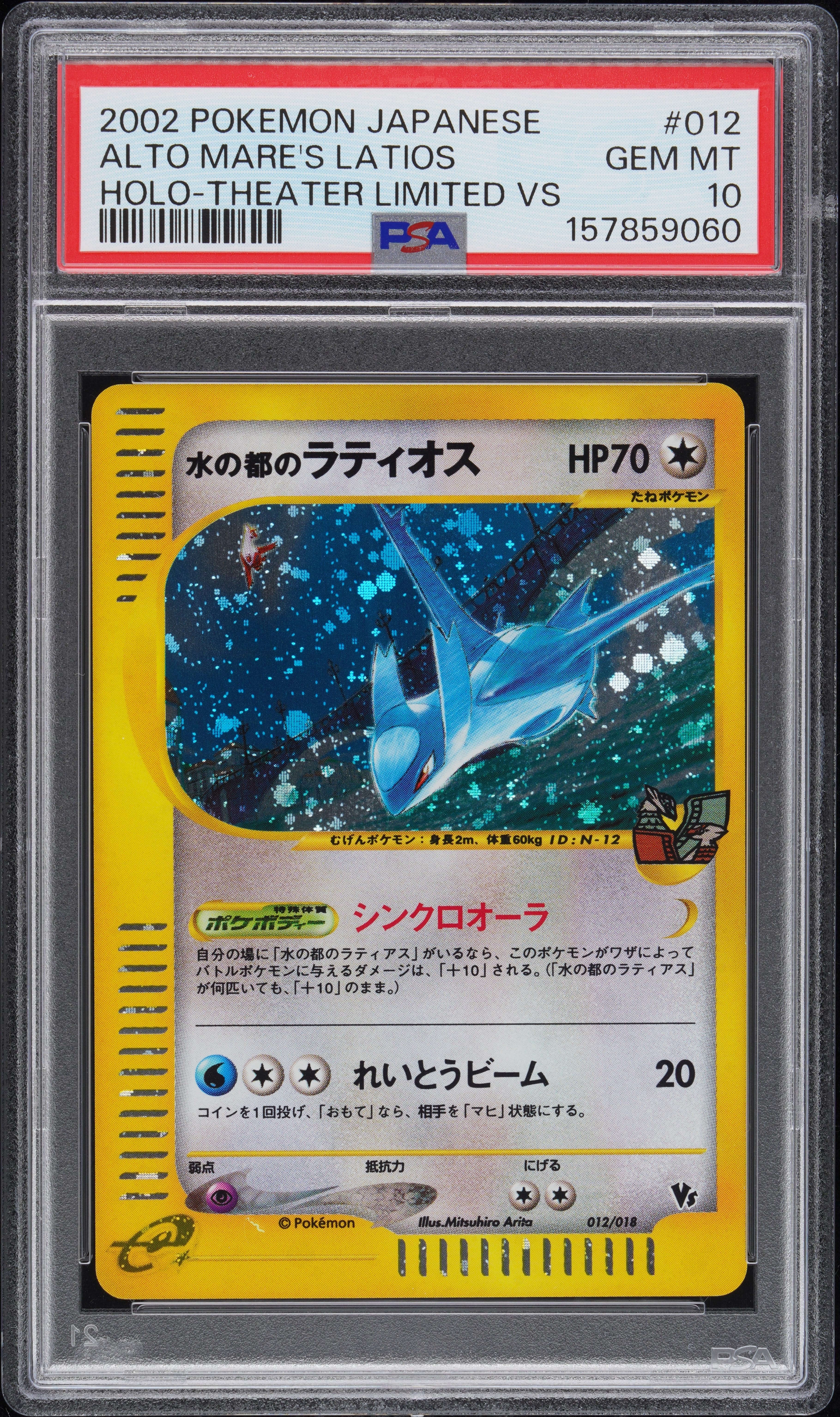 PSA10】水の都のラティオス [eVS 012/018](ポケモンカードe「劇場限定
