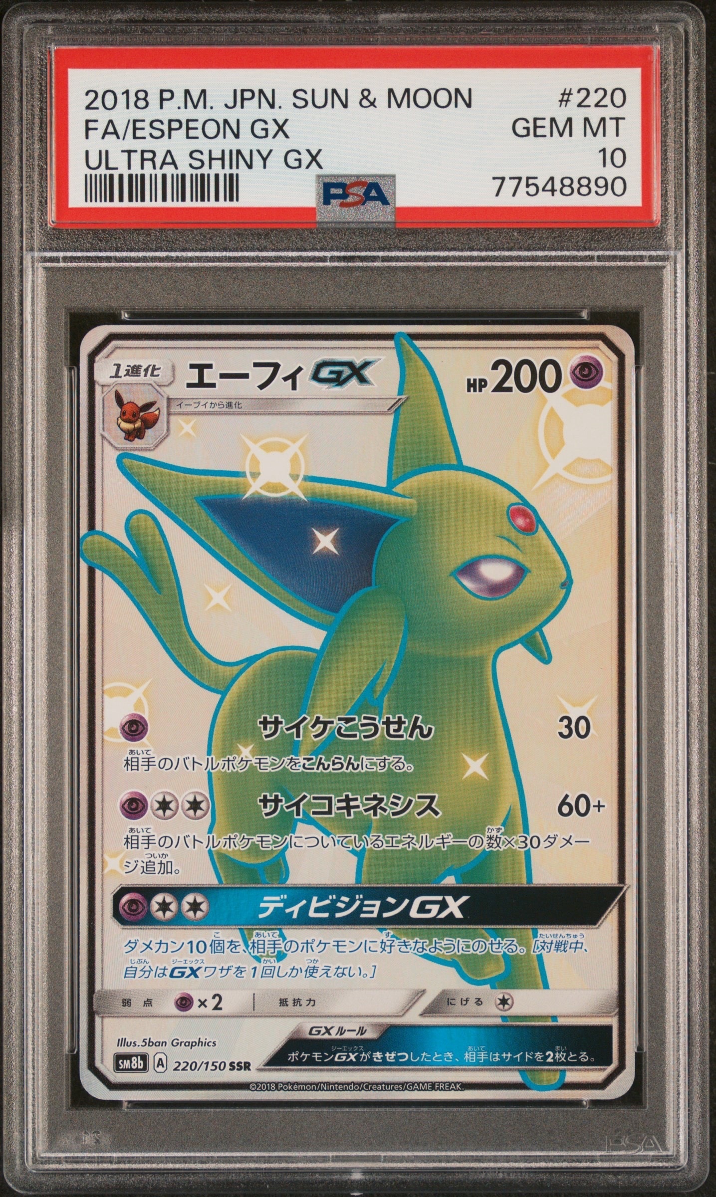 エーフィGX SSR[SM8b 220/150](ハイクラスパック「GXウルトラ