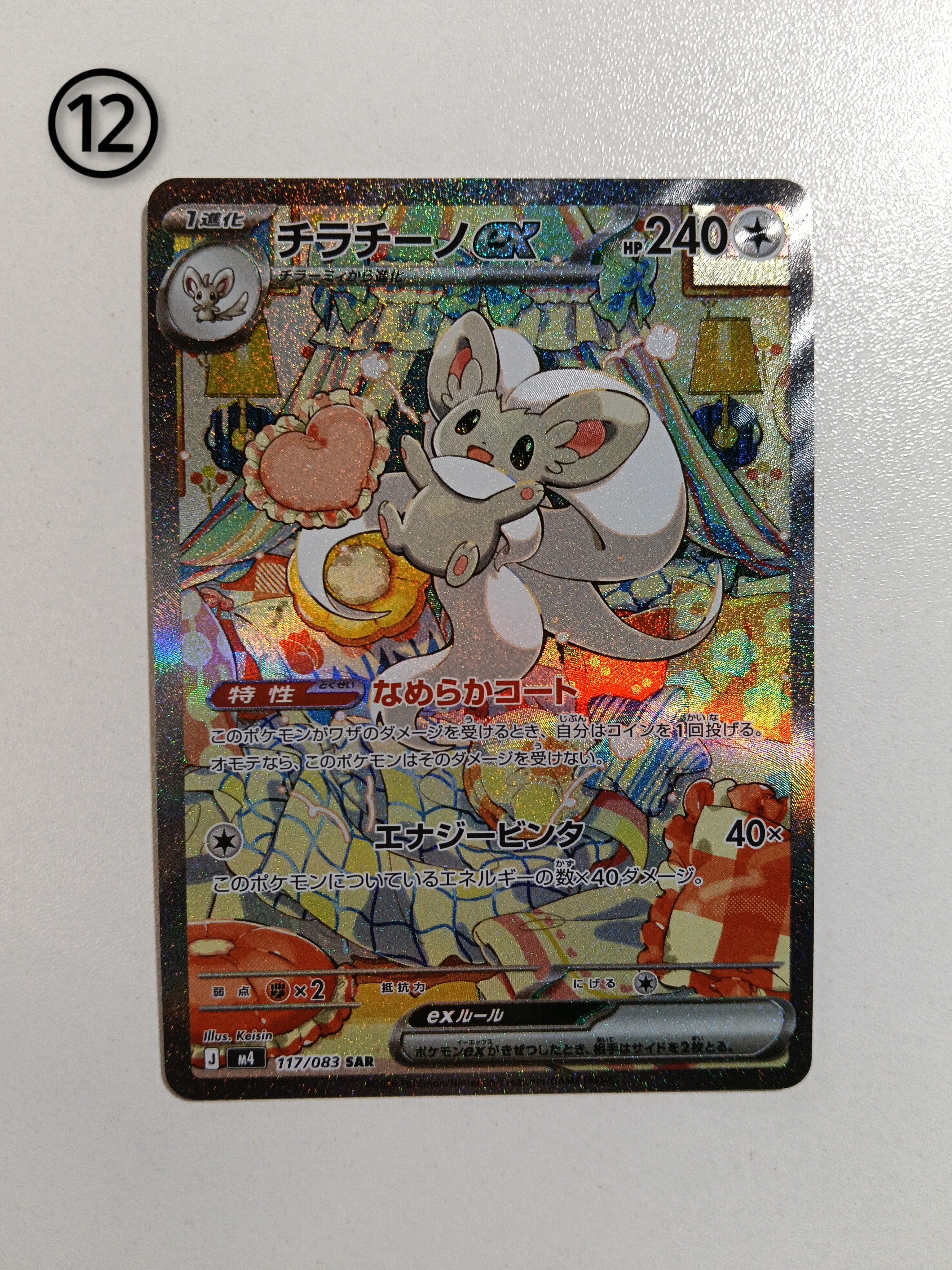 チラチーノex SAR [M4 117/083](拡張パック「ニンジャスピナー」)