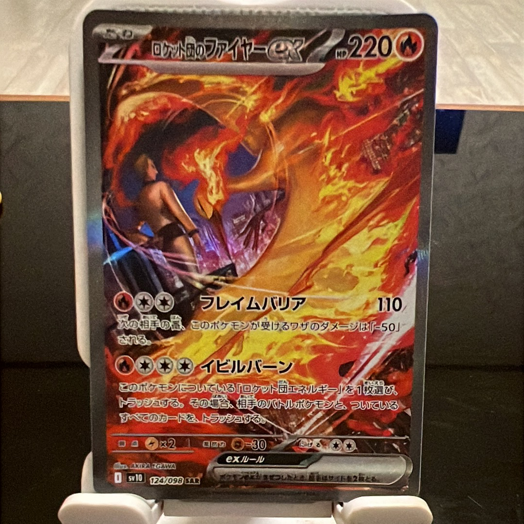 ロケット団のファイヤーex SAR [SV10 124/098](拡張パック「ロケット団の栄光」)