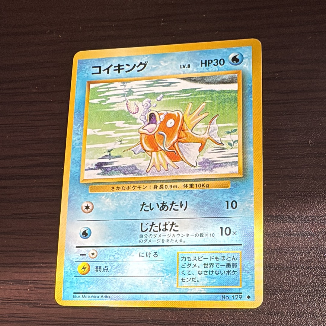 コイキング ◆ : 旧裏 [PMCG1-2](拡張パック「ポケットモンスター カードゲーム」再販)