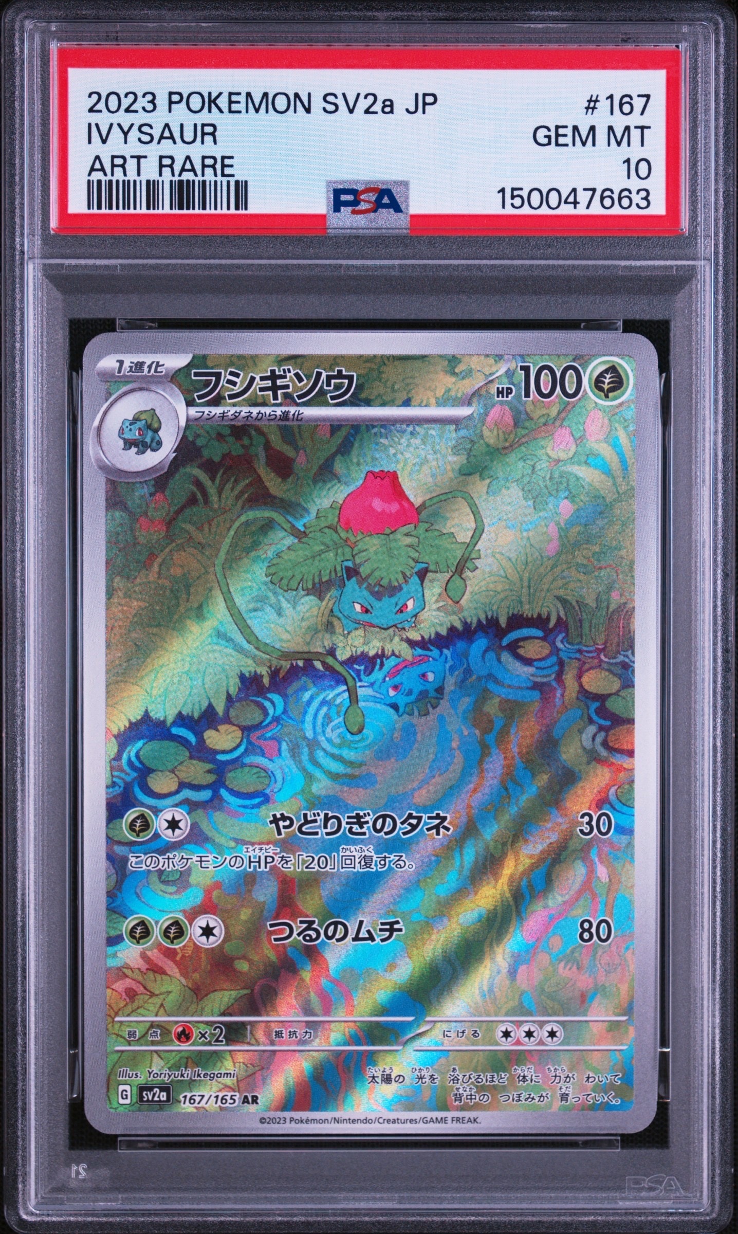 フシギソウ AR[SV2a 167/165](強化拡張パック「ポケモンカード151」)の