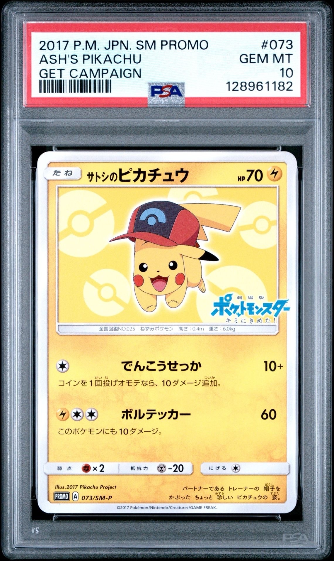 サトシのピカチュウ: プロモ[SM-P 073](プロモーションカード「SM-P」)