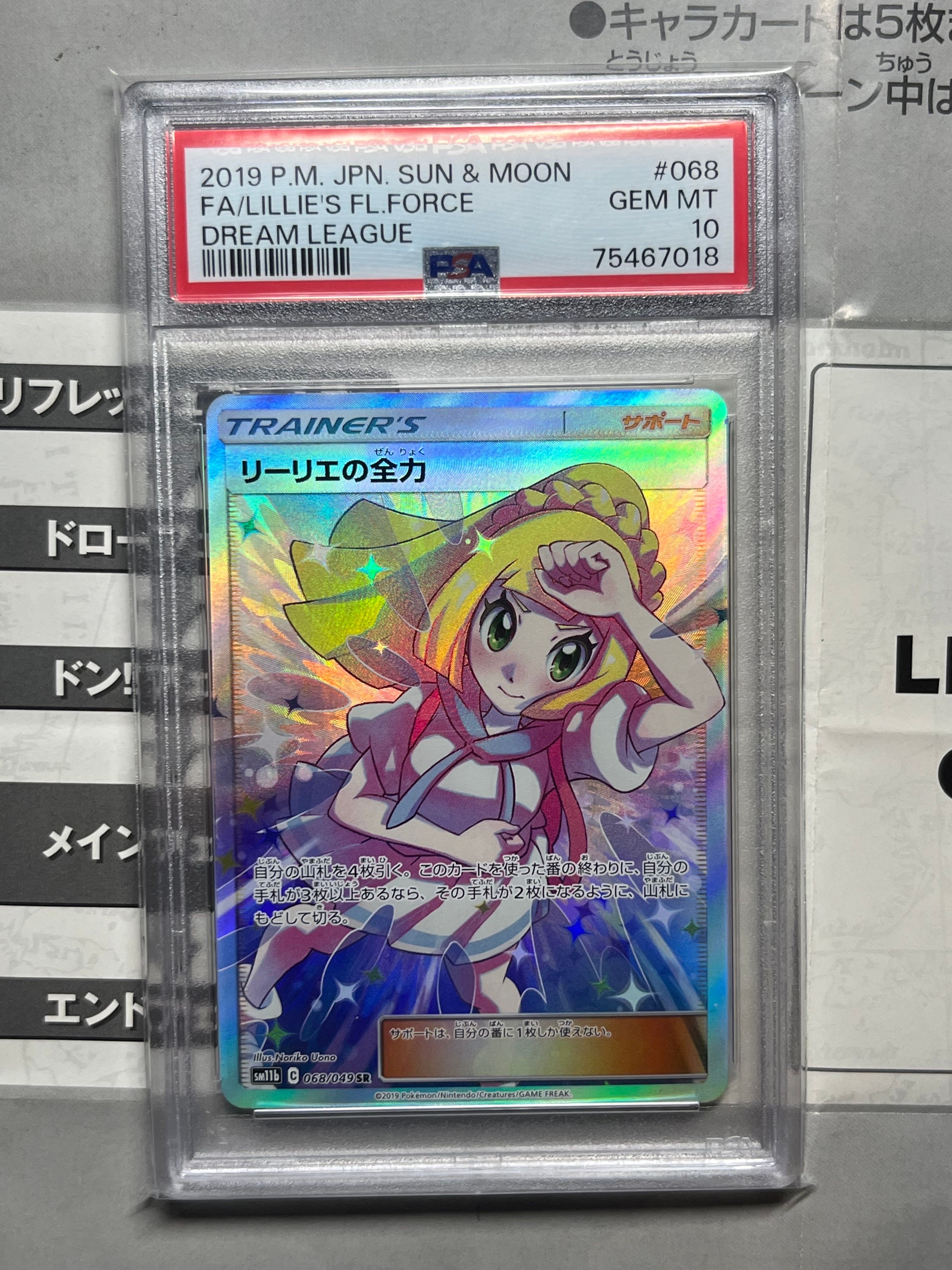 リーリエの全力 SR[SM11b 068/049](強化拡張パック「ドリームリーグ」)