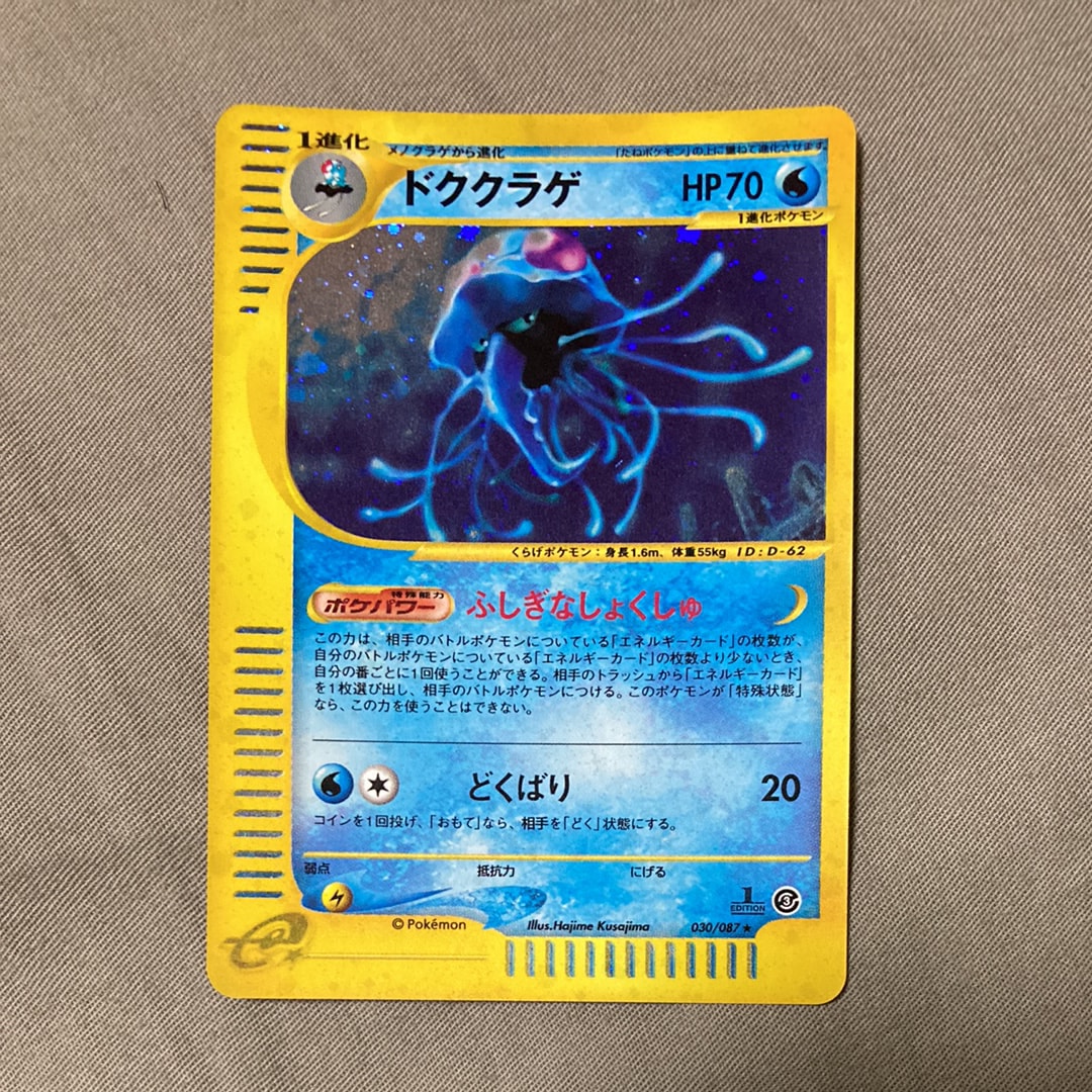 psa9 美品　1st ドククラゲ 拡張パック第3弾 海からの風 030/087 状態C】ドククラゲ ☆ [e3 030/087](拡張パック第3弾「海からの