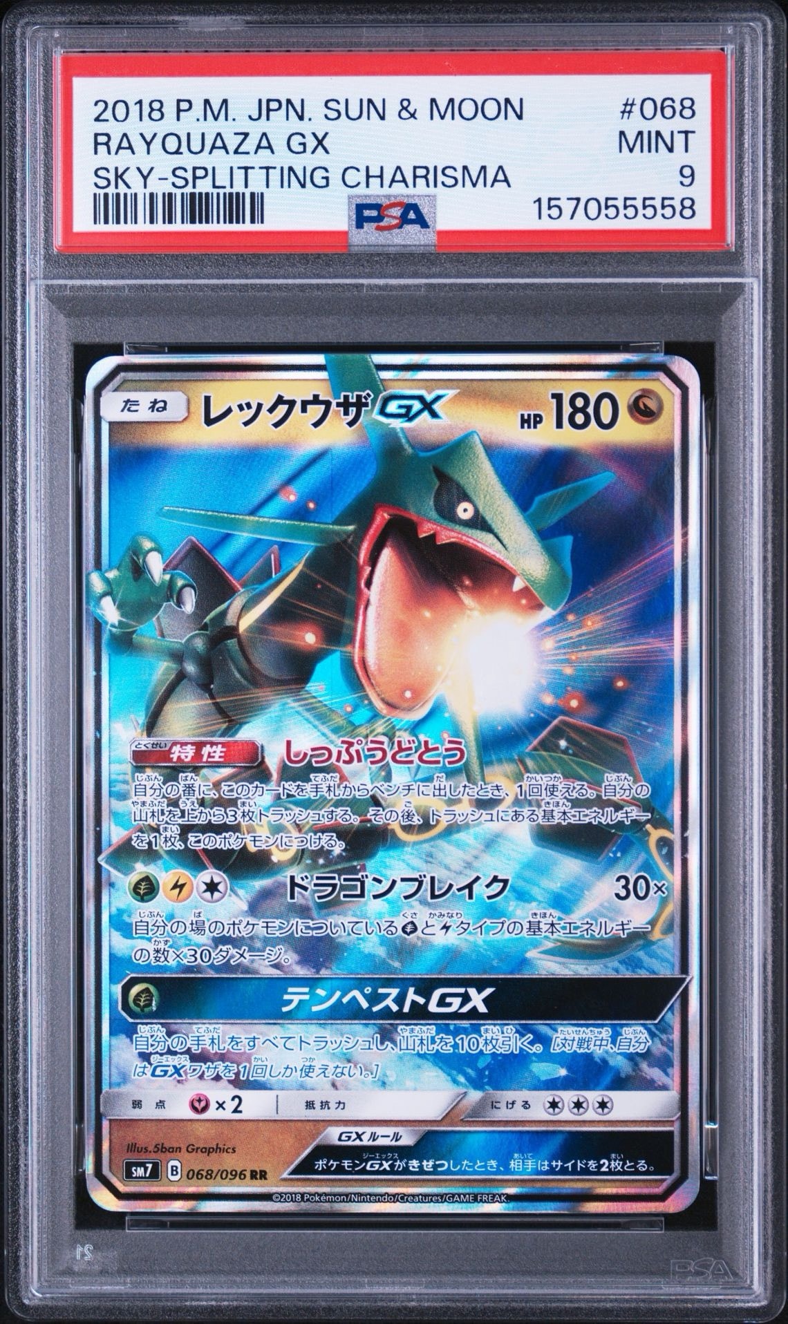 レックウザGX RR [SM7 068/096](拡張パック「裂空のカリスマ」)