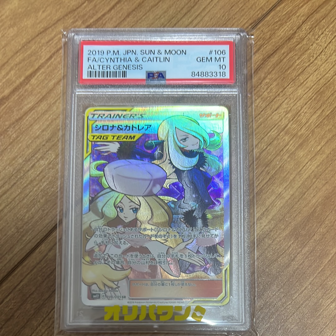 シロナ&カトレア SR[SM12 106/095](拡張パック「オルタージェネシス」)