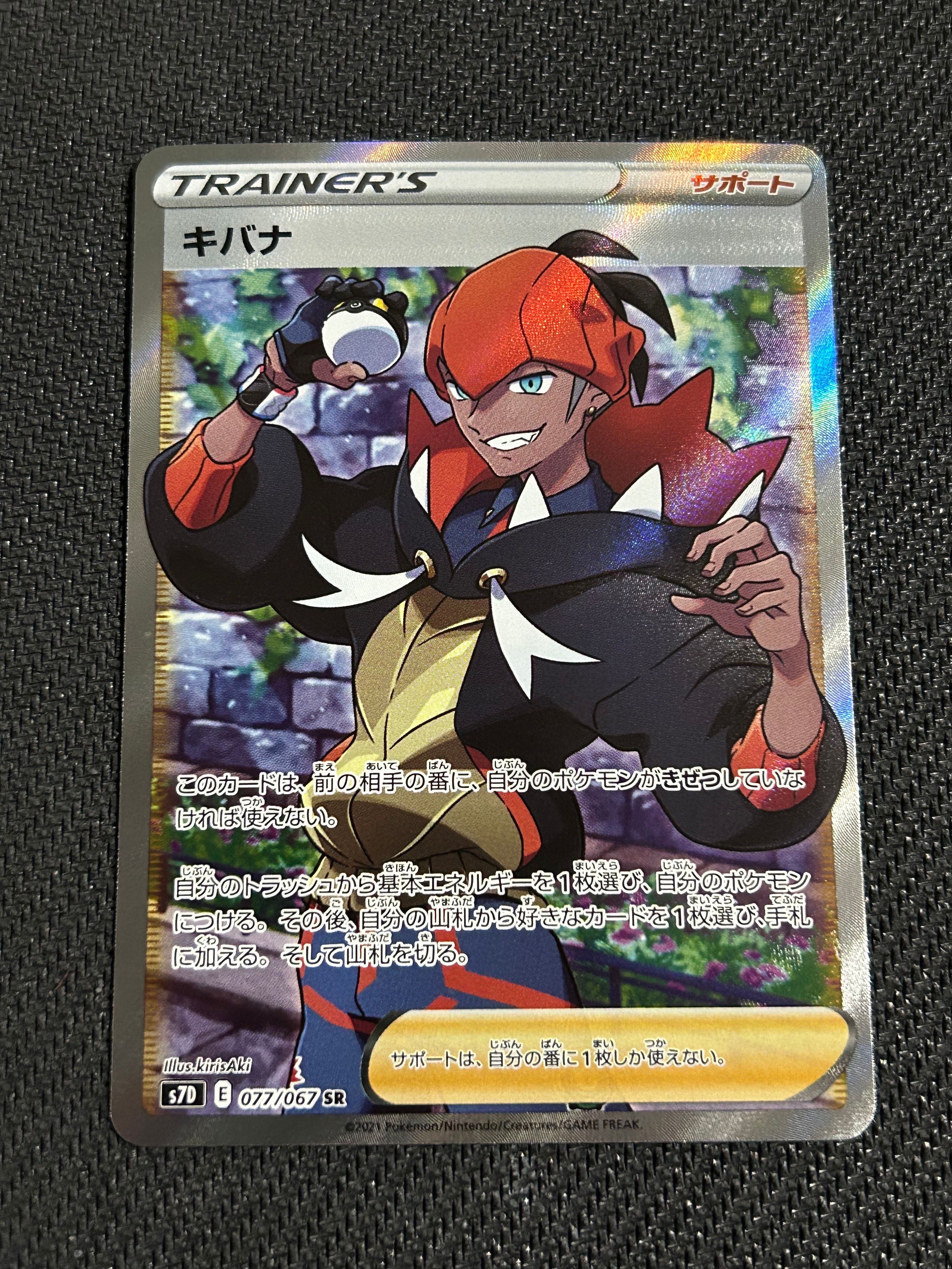 キバナ SR[S7D 077/067](拡張パック「摩天パーフェクト」)
