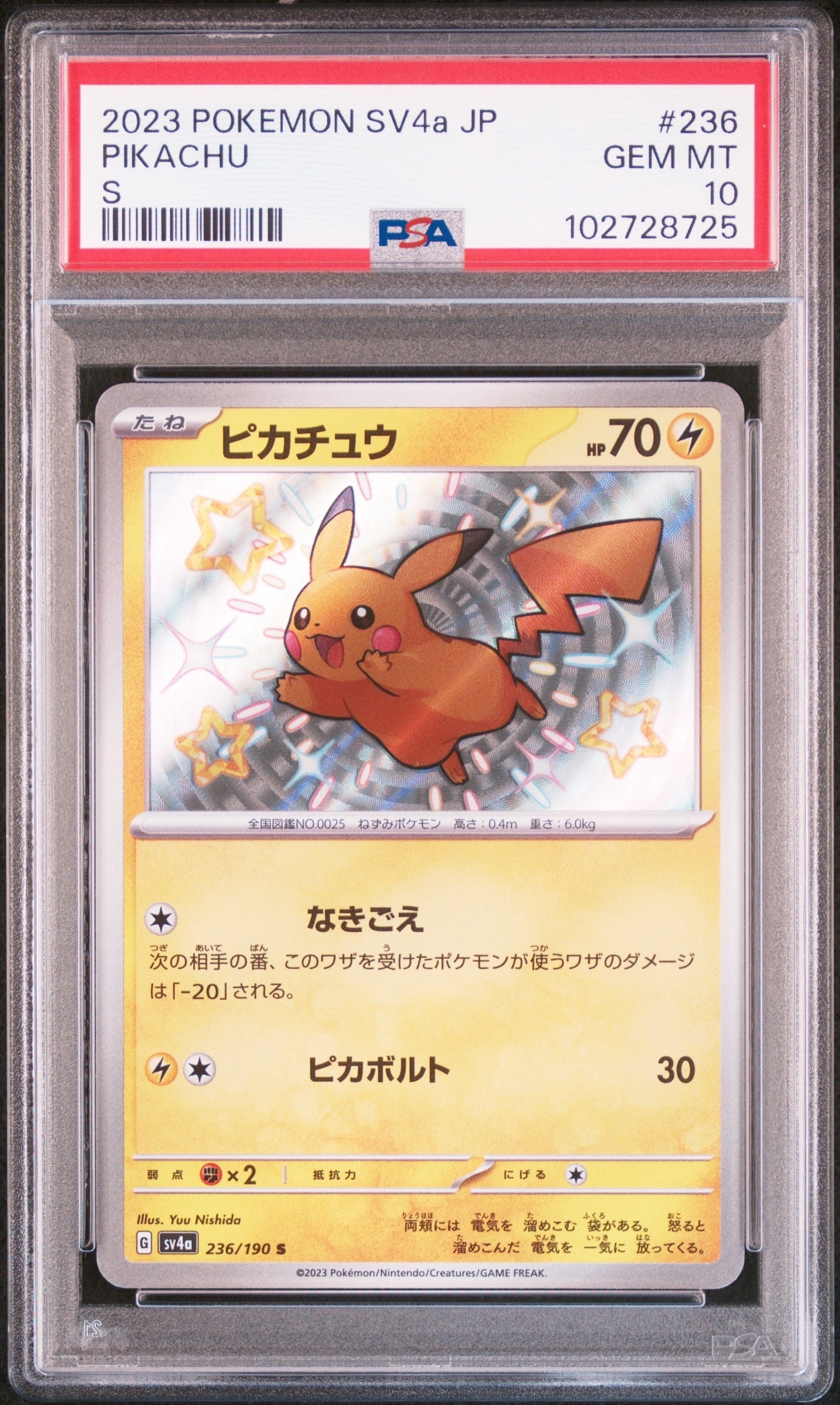ピカチュウ S [SV4a 236/190]「シャイニートレジャーex」 ピカチュウ S [SV4a 236/190](ハイクラスパック「シャイニートレジャー