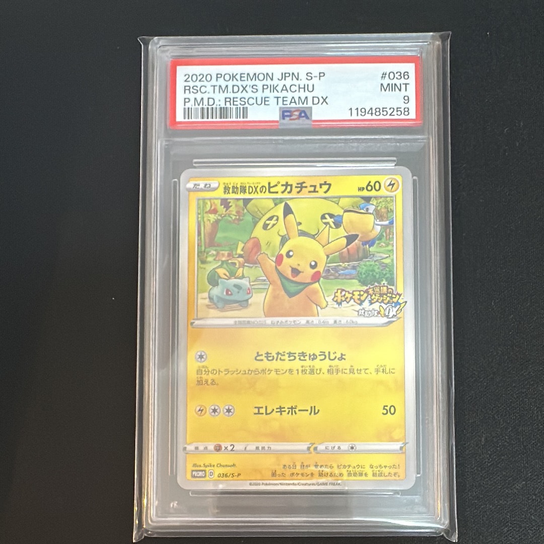 救助隊DXのピカチュウ: プロモ[S-P 036](プロモーションカード「S-P」)