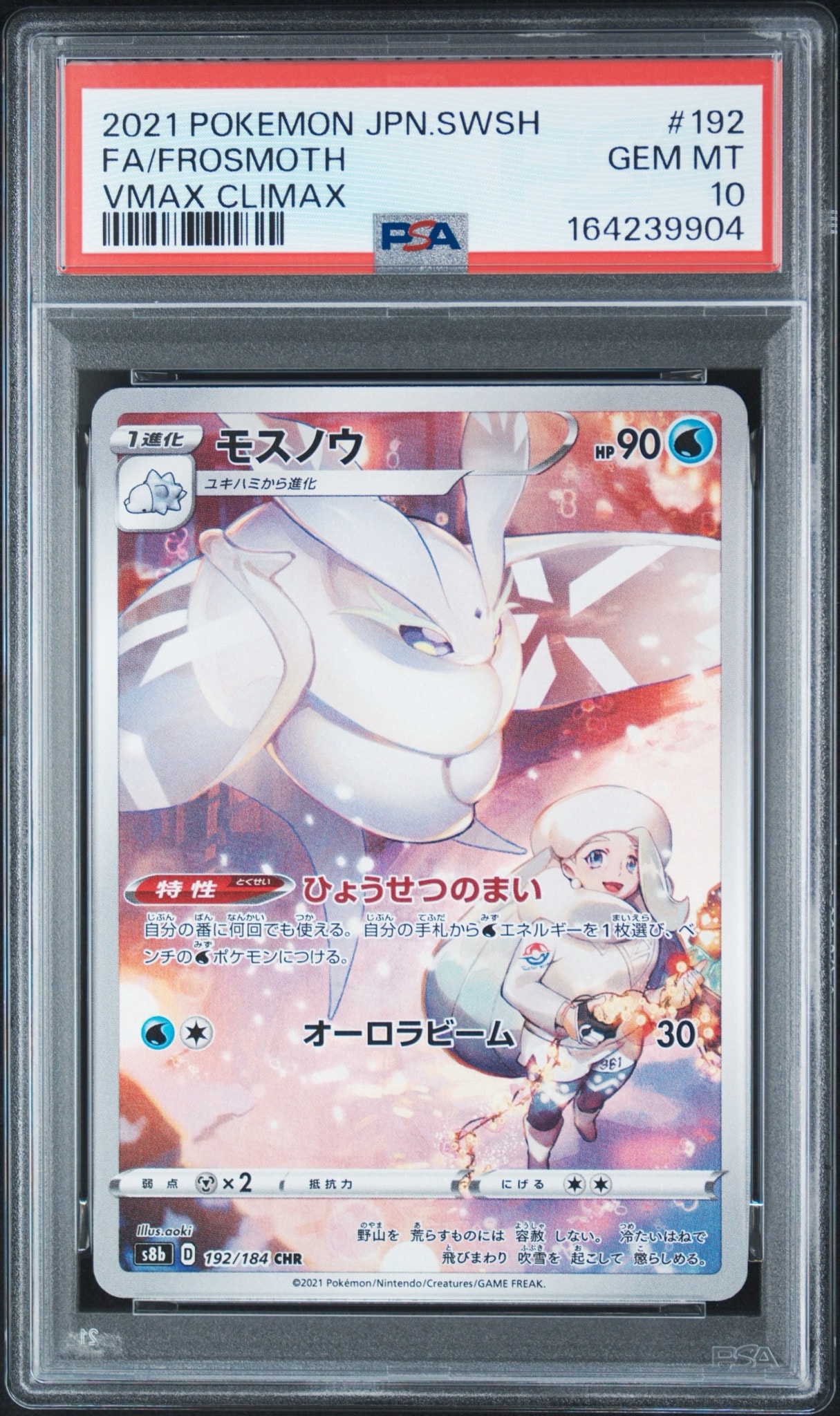 PSA10】モスノウ CHR[s8b 192/184](ハイクラスパック「VMAX