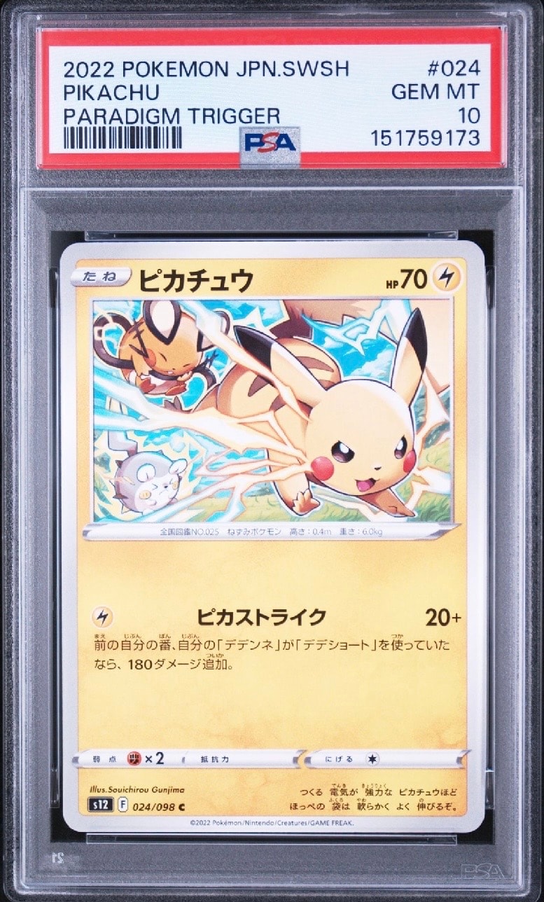 PSA10 ピカチュウ C S12 パラダイムトリガー 2525で終わるレア番★ ピカチュウ C [S12 024/098](拡張パック「パラダイムトリガー」)の新品