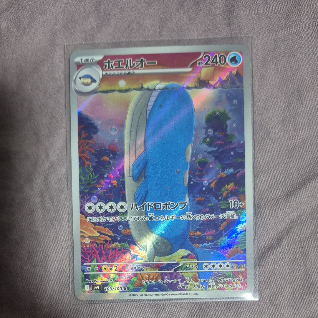 ホエルオー AR [SV9 103/100](拡張パック「バトルパートナーズ」)