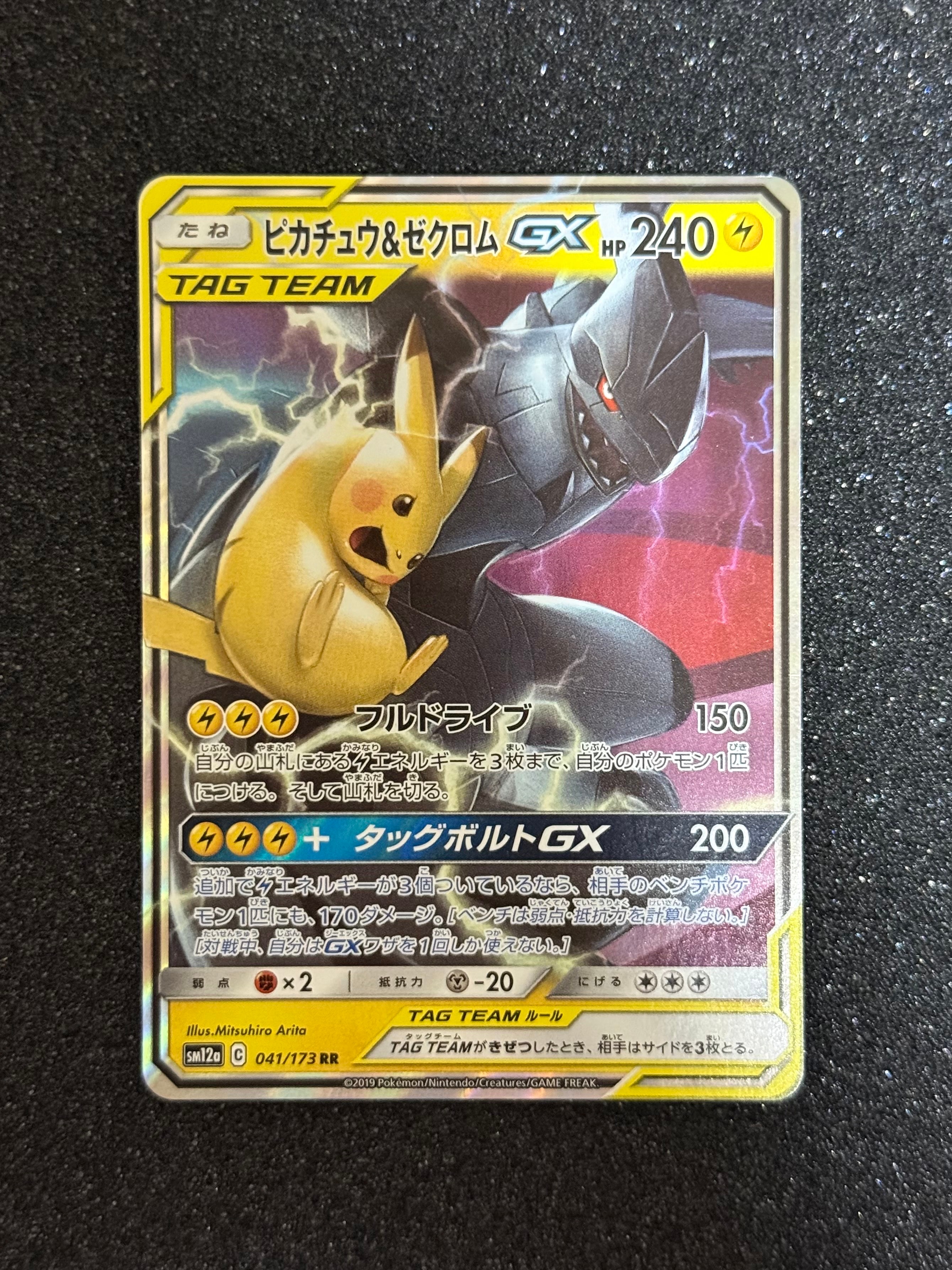 ピカチュウ&ゼクロムGX RR [SM12a 041/173](ハイクラスパック「TAG