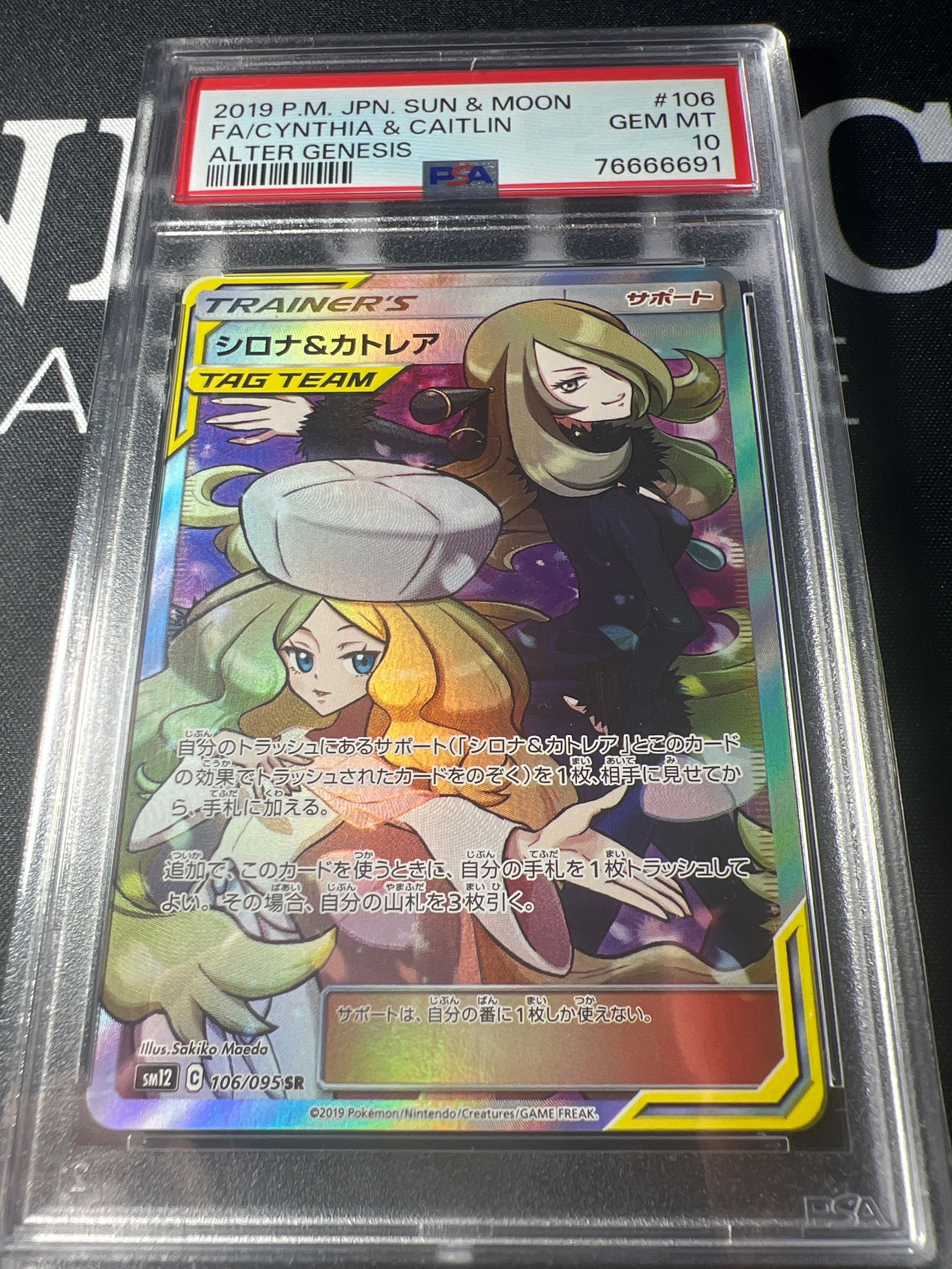 シロナ&カトレア SR[SM12 106/095](拡張パック「オルタージェネシス」)