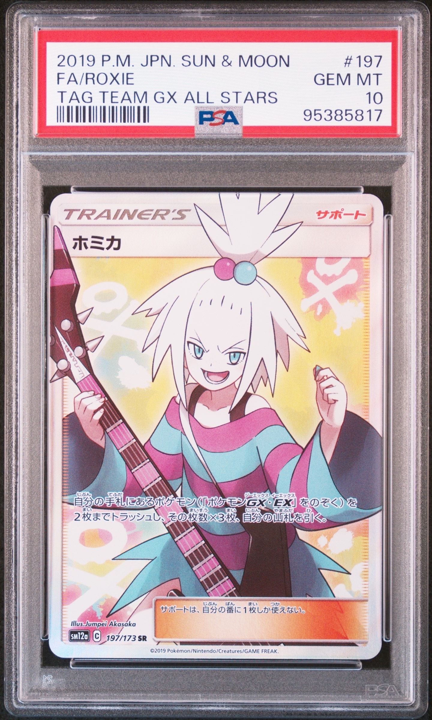 ホミカ SR[SM12a 197/173](ハイクラスパック「TAG TEAM GX タッグオールスターズ」)